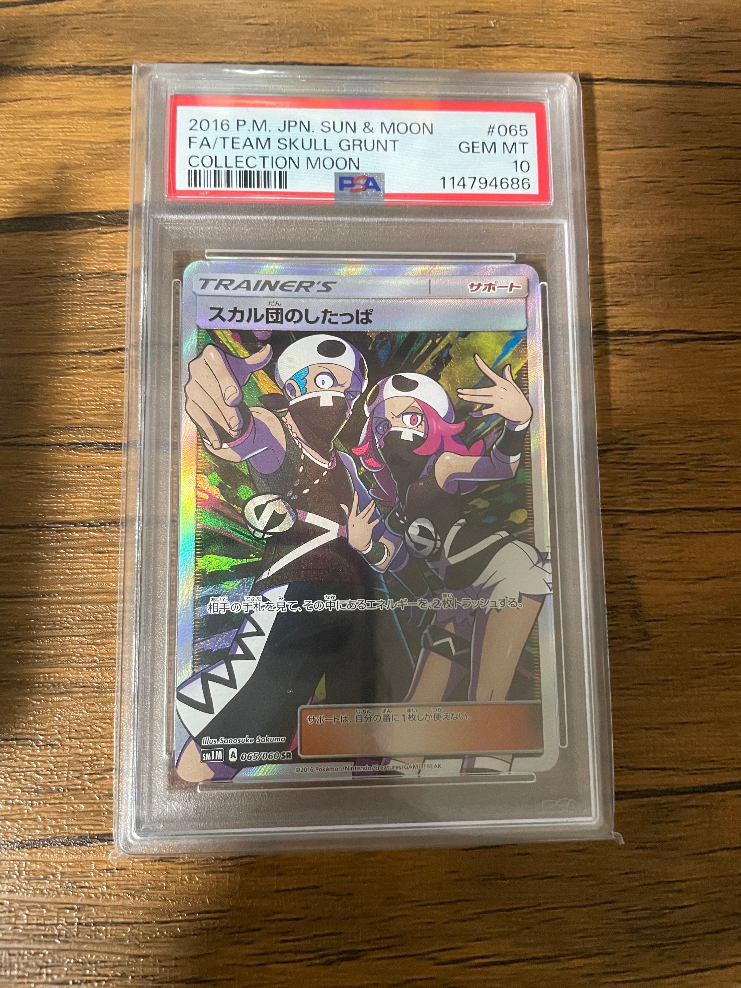 スカル団のしたっぱ SR SM1M コレクションムーン 065/060 スカル団のしたっぱ SR sm1M 065/060 コレクション ムーン