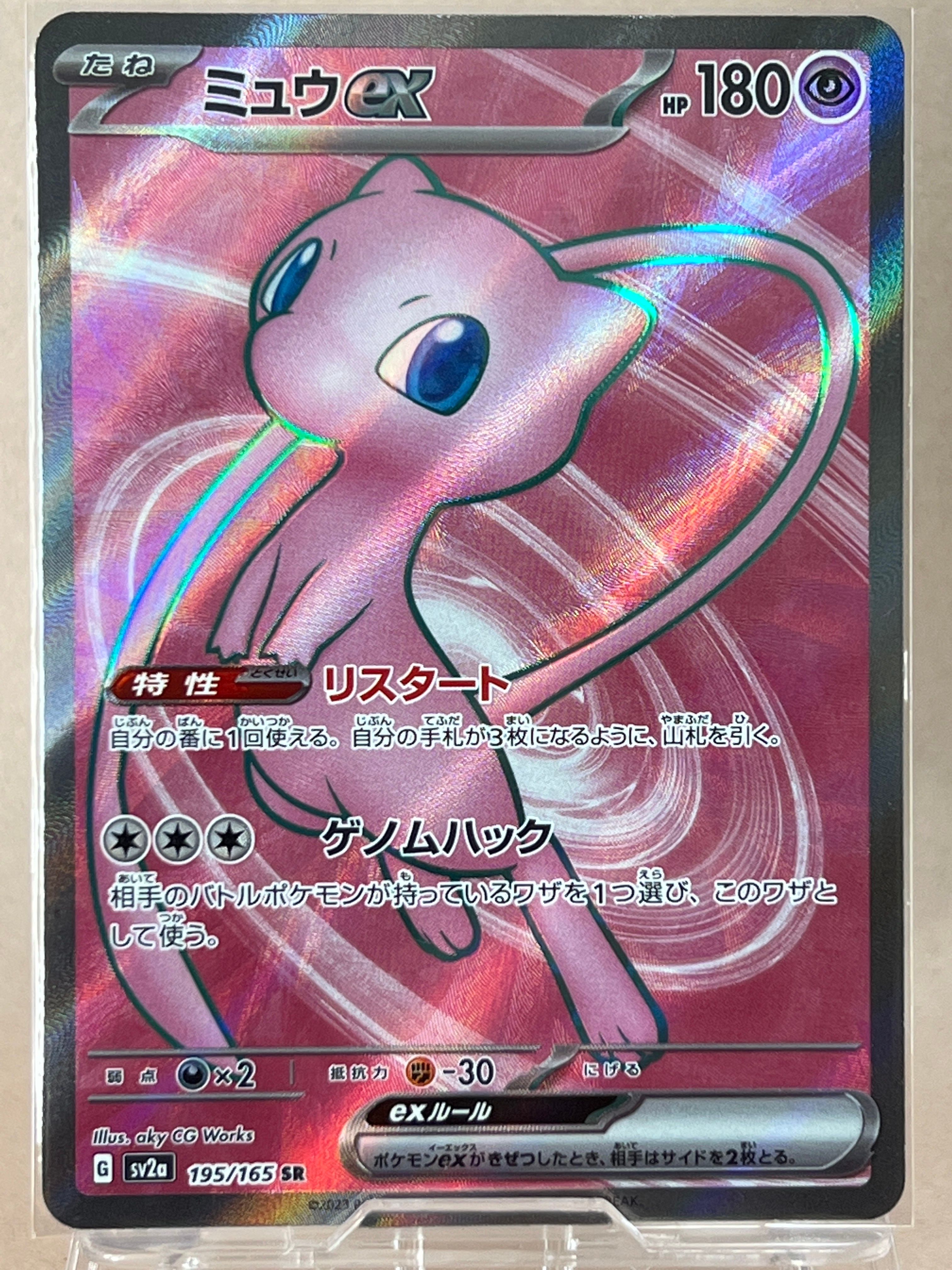 ミュウex SR[SV2a 195/165](強化拡張パック「ポケモンカード151」)