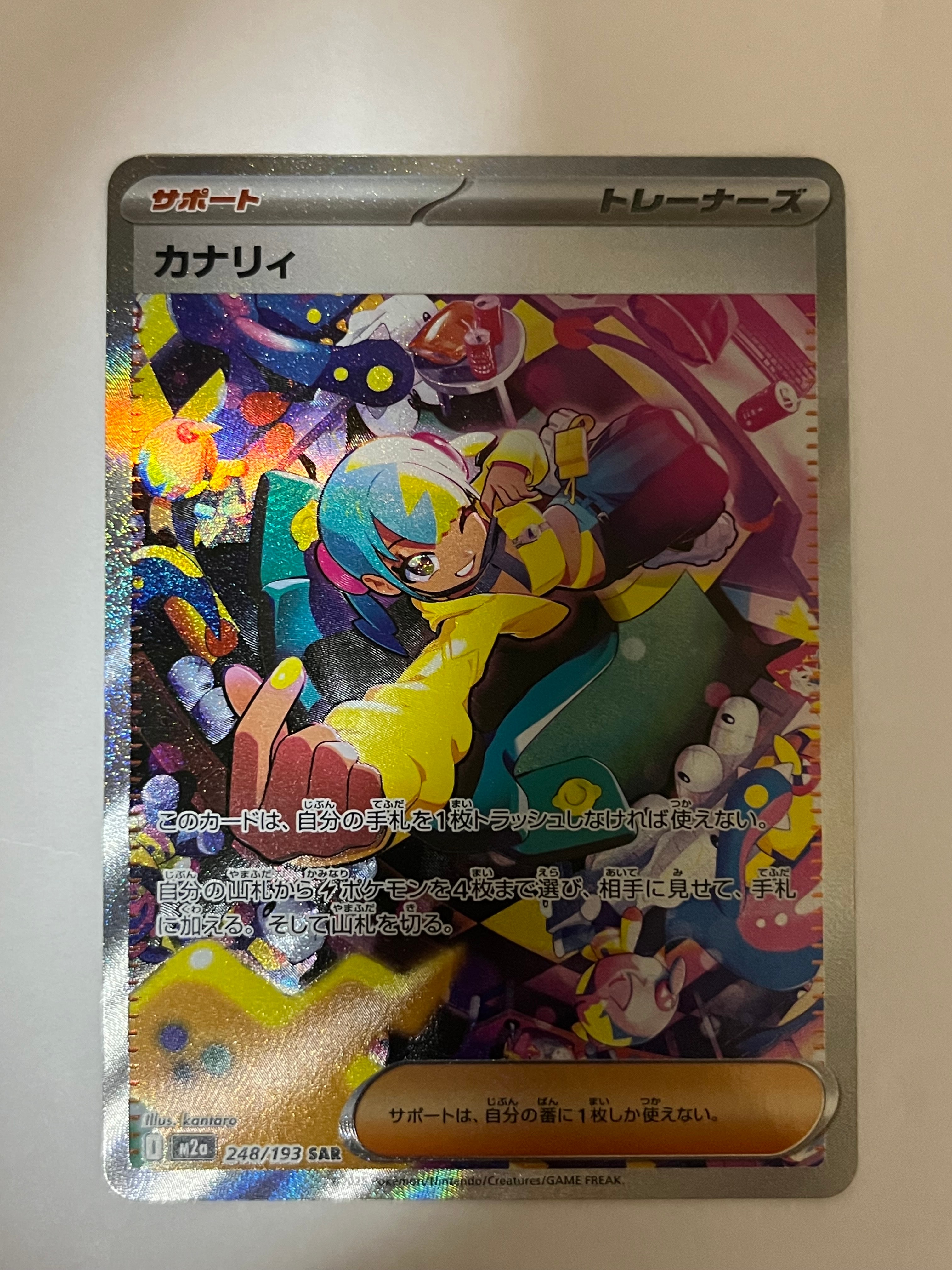 カナリィ SAR [M2a 248/193](ハイクラスパック「MEGAドリームex」)