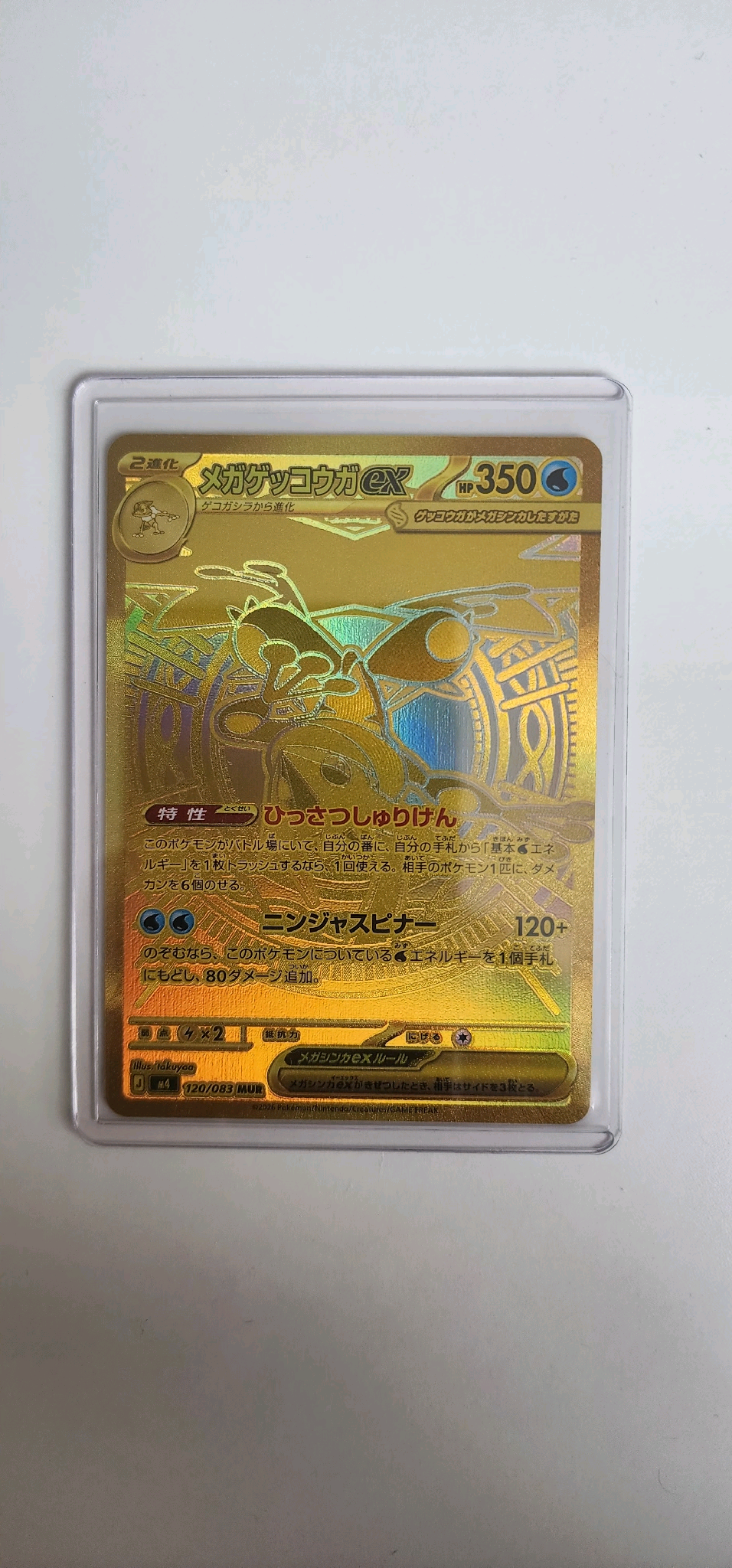 メガゲッコウガex MUR [M4 120/083](拡張パック「ニンジャスピナー