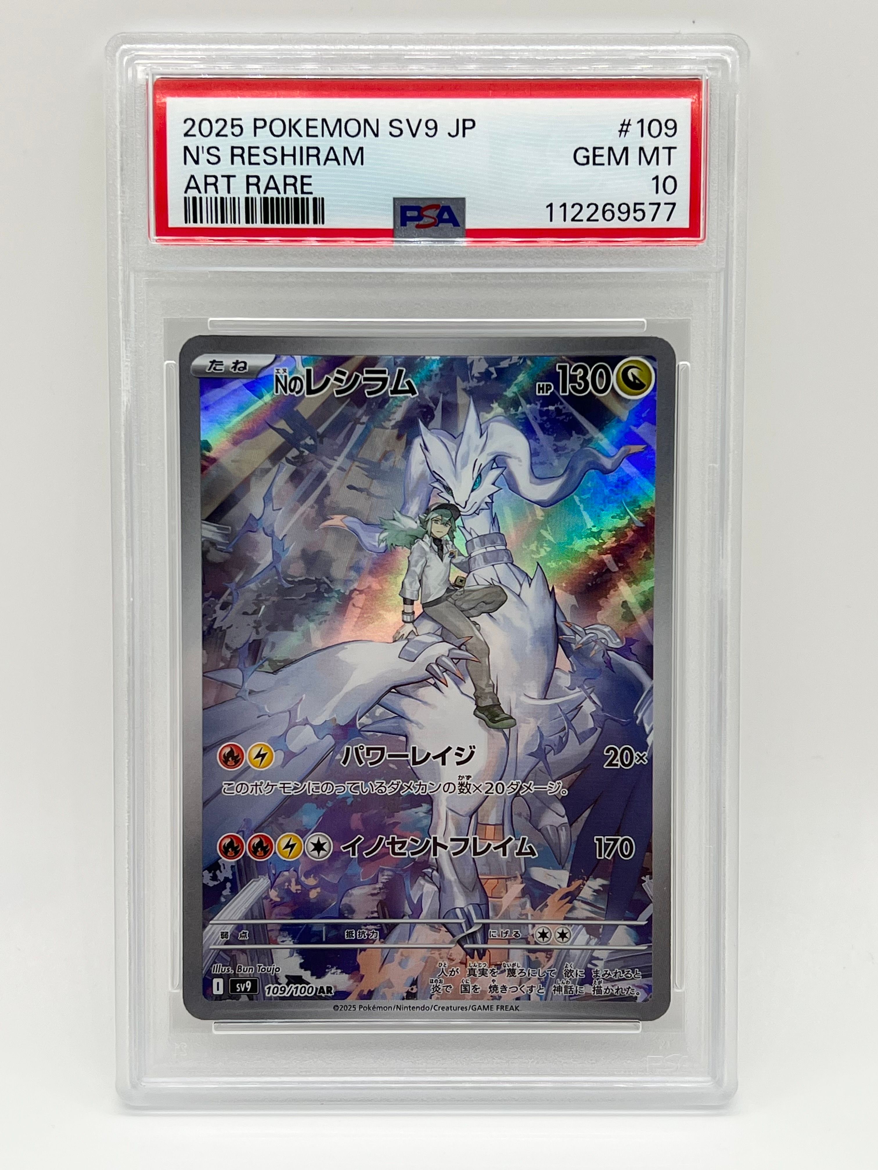 Nのレシラム AR [SV9 109/100](拡張パック「バトルパートナーズ」)