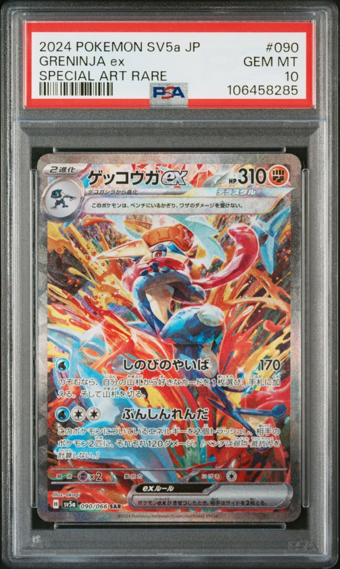 ゲッコウガex SAR [SV5a 090/066](強化拡張パック「クリムゾンヘイズ」)