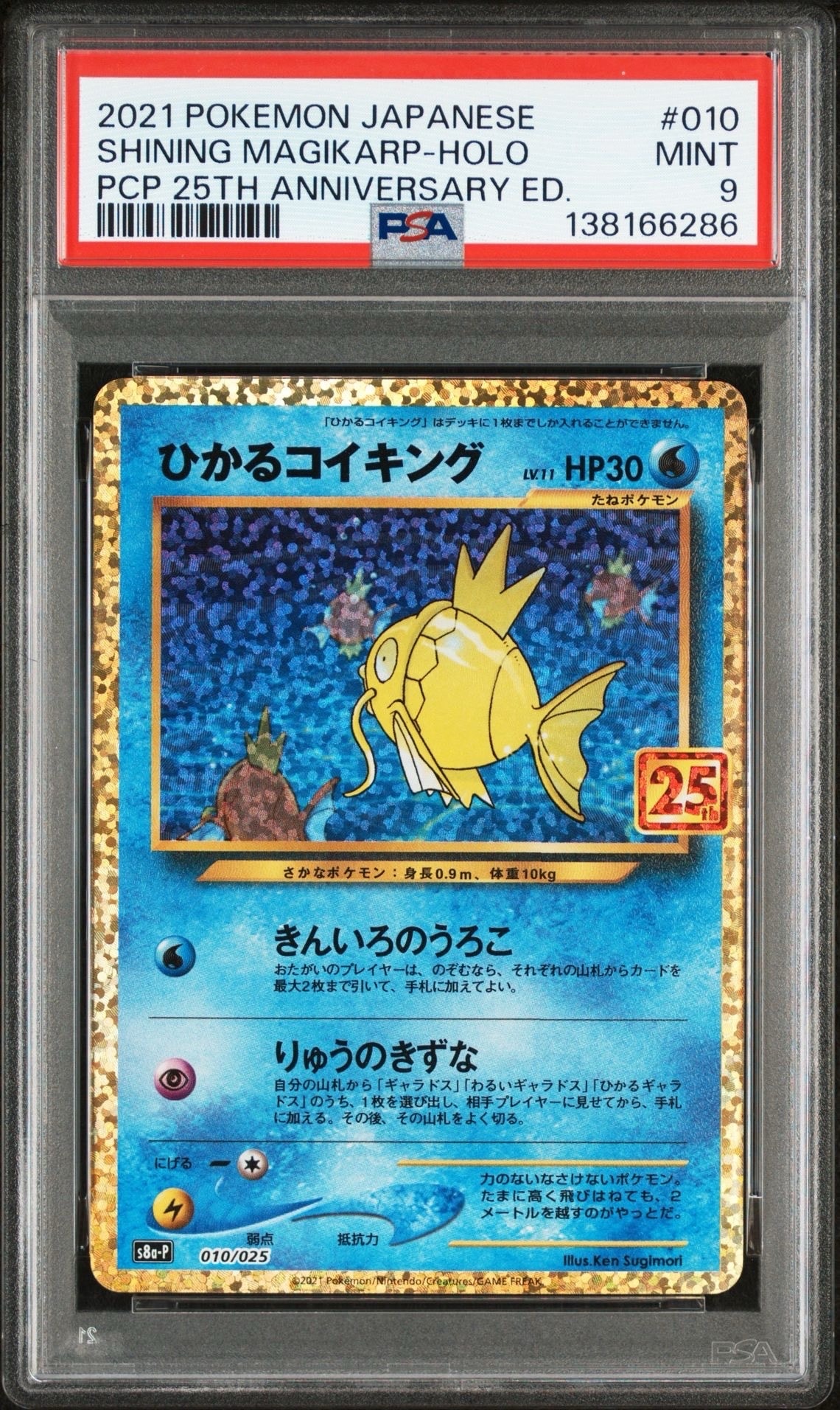 ひかるコイキング: プロモ[S8a-P 010/025](プロモカードパック 25th ANNIVERSARY edition)