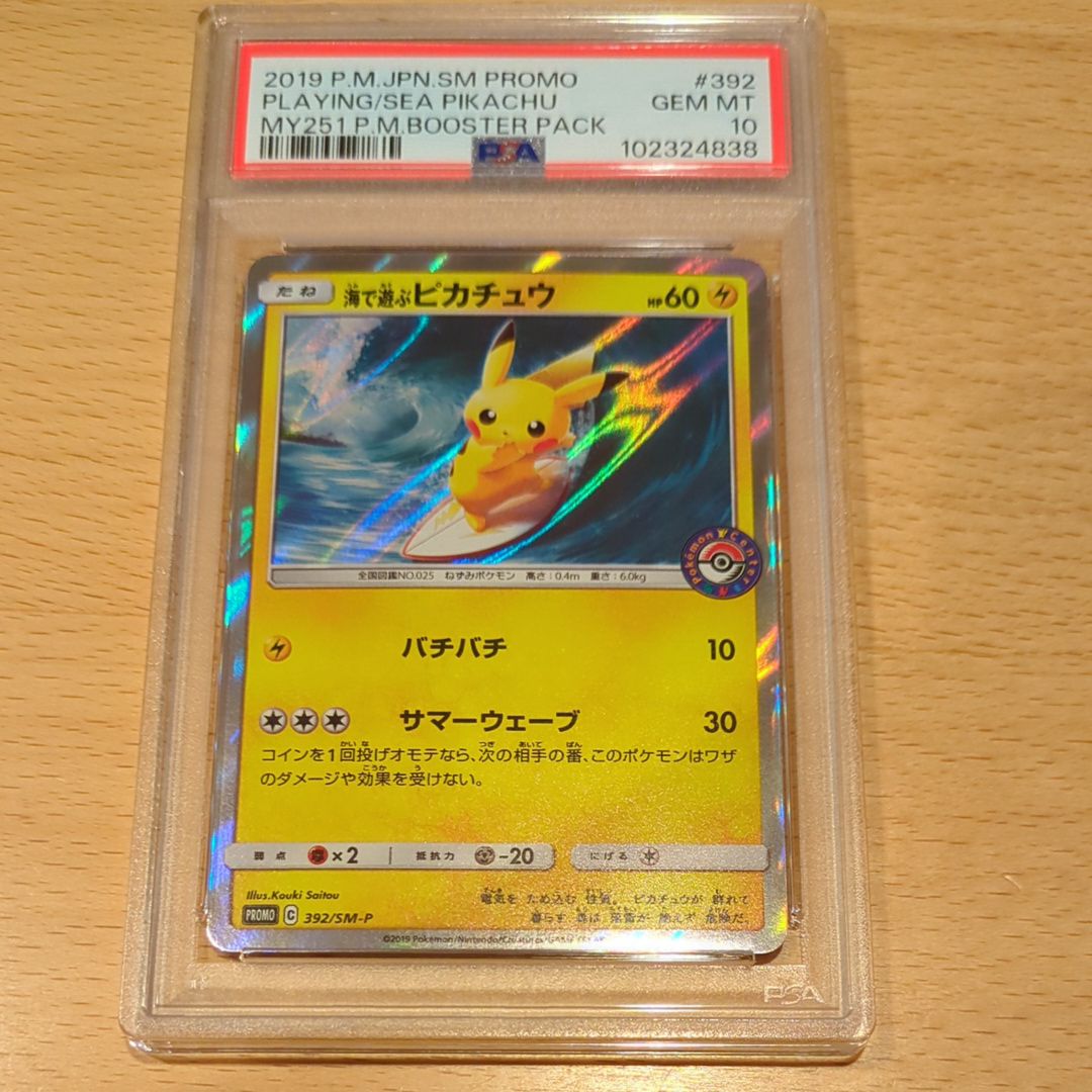 海で遊ぶピカチュウ: プロモ [SM-P 392](プロモーションカード「SM-P」)