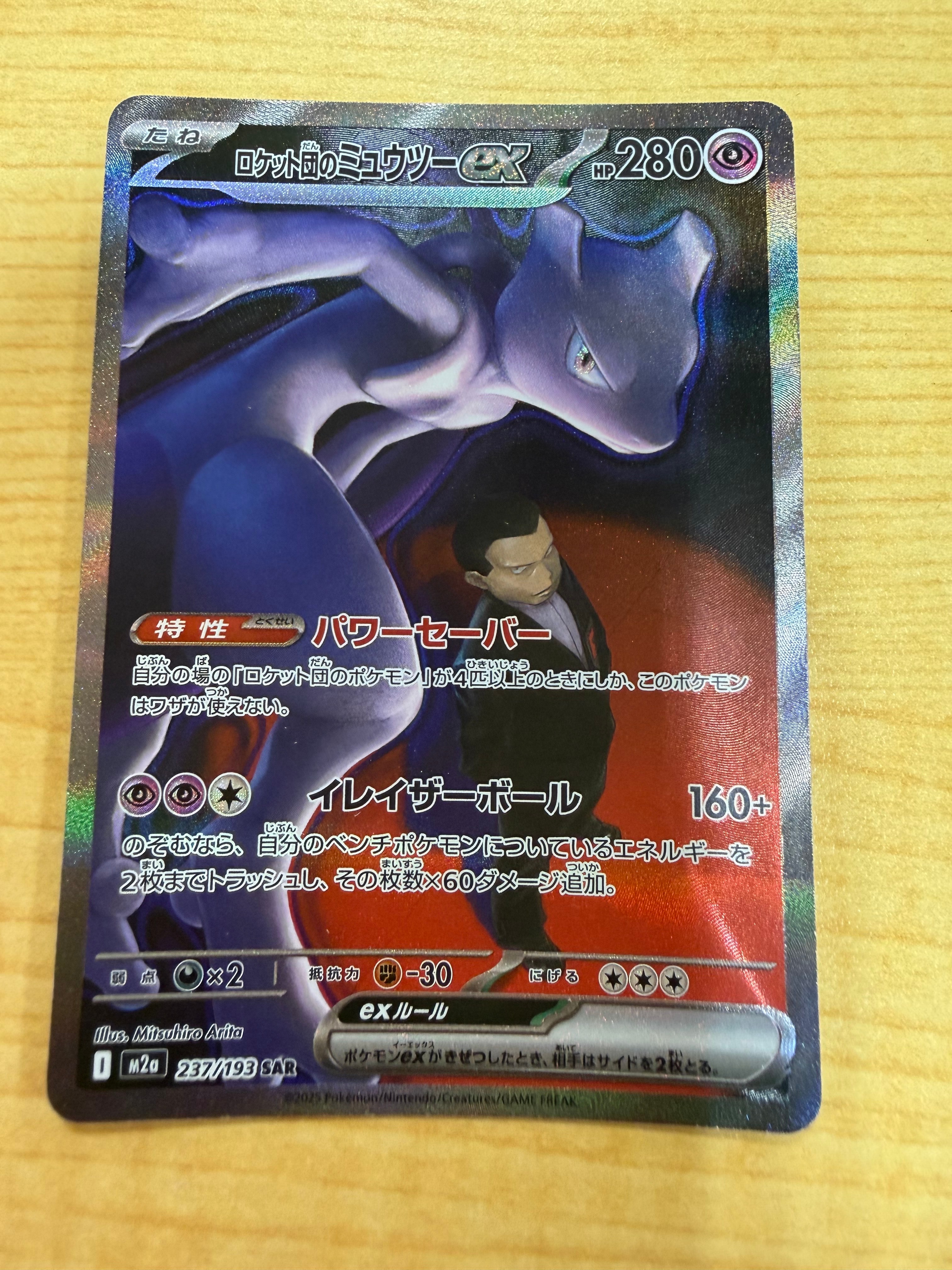 ロケット団のミュウツーex SAR [M2a 237/193](ハイクラスパック「MEGAドリームex」)