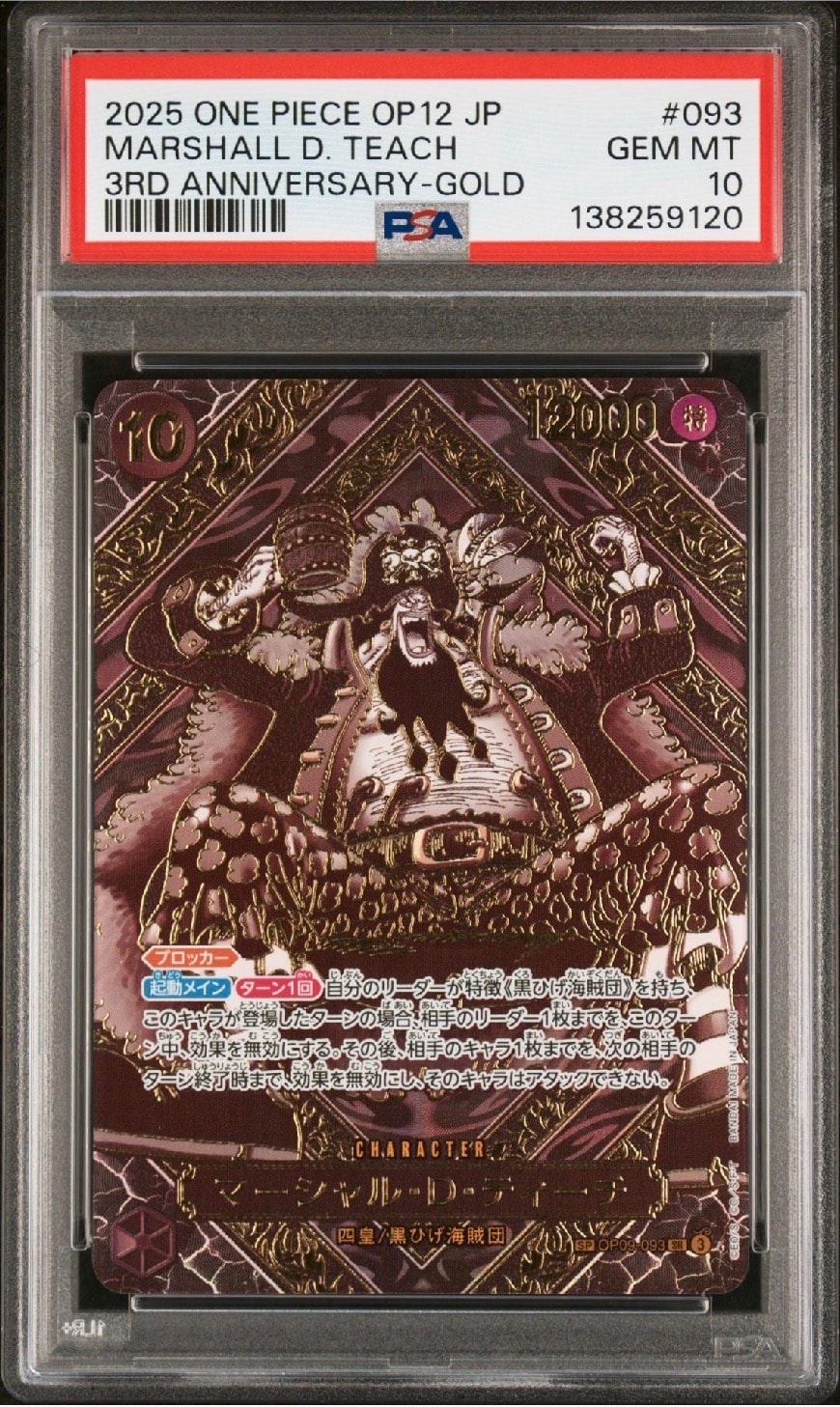 マーシャル・D・ティーチ SR-SPC :3周年スペシャルカード(金背景) [OP09-093](ブースターパック「師弟の絆」)