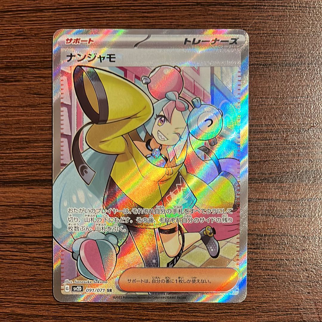 ナンジャモ SR[SV2D 091/071](拡張パック「クレイバースト」)