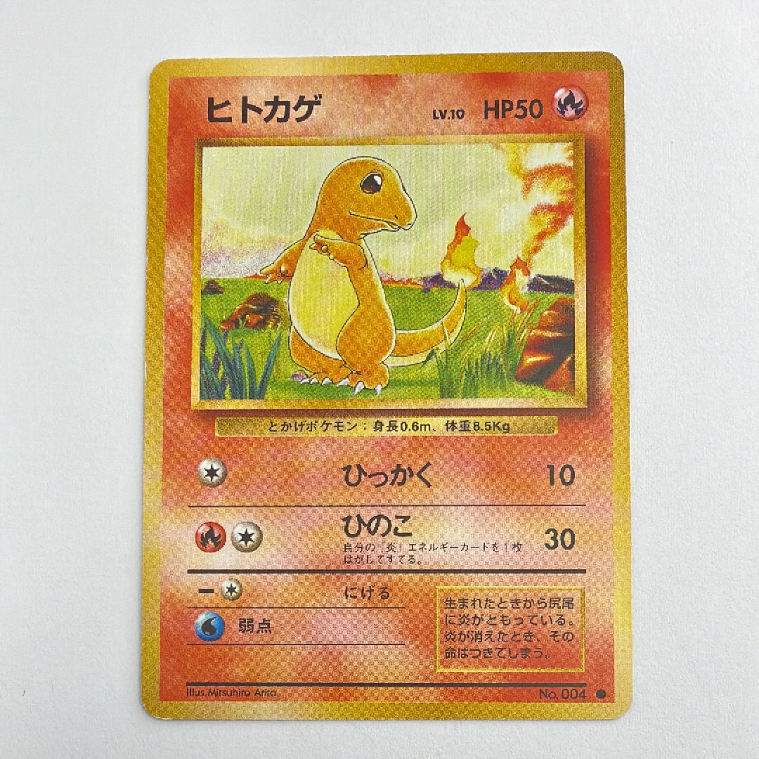ヒトカゲ ○ : 旧裏 [PMCG1-2](拡張パック「ポケットモンスター カード