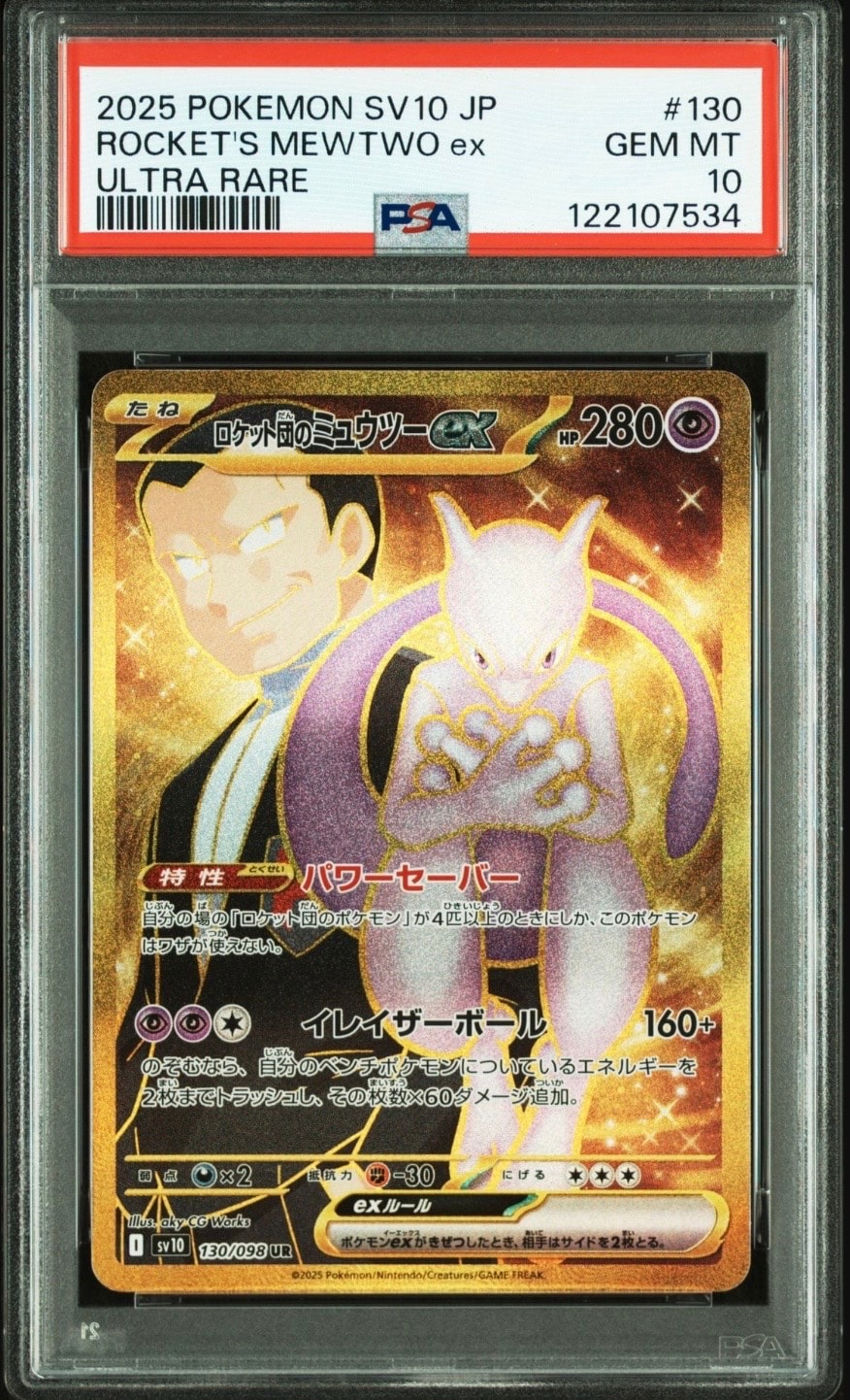 ロケット団のミュウツーex UR [SV10 130/098](拡張パック「ロケット団の栄光」)