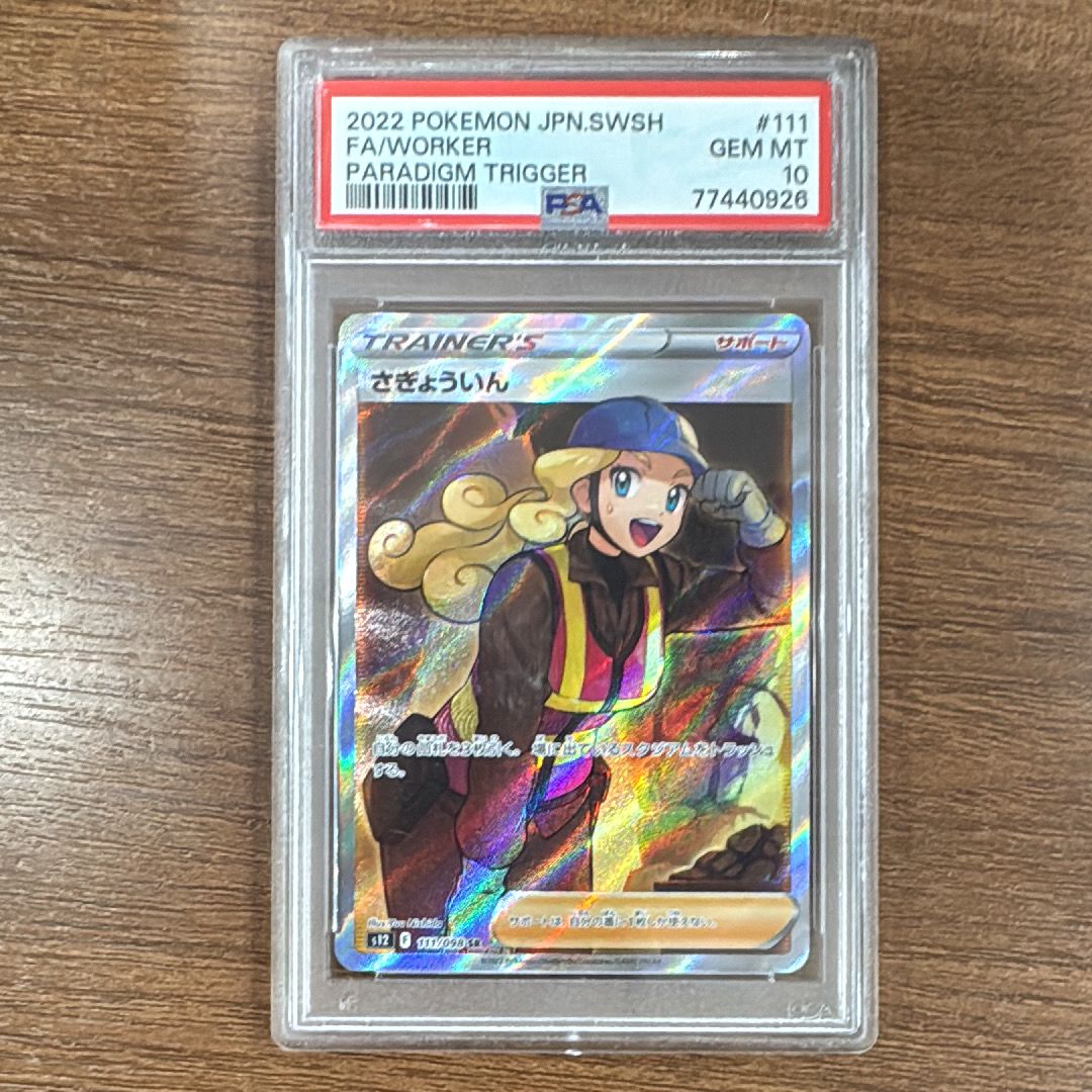 さぎょういん SR[s12 111/098](拡張パック「パラダイムトリガー」)