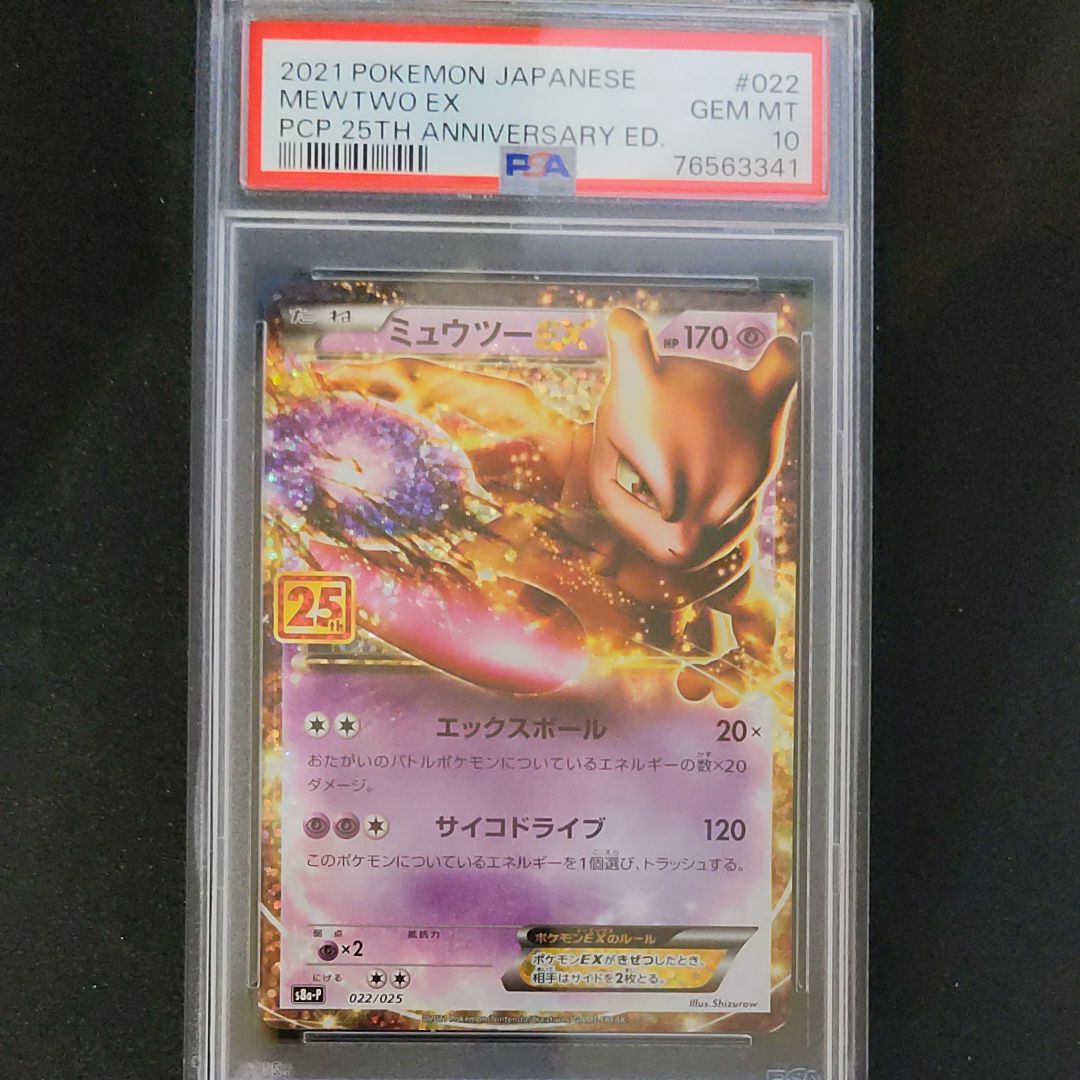 ミュウツーEX: プロモ[S8a-P 022/025](プロモカードパック 25th ANNIVERSARY edition)