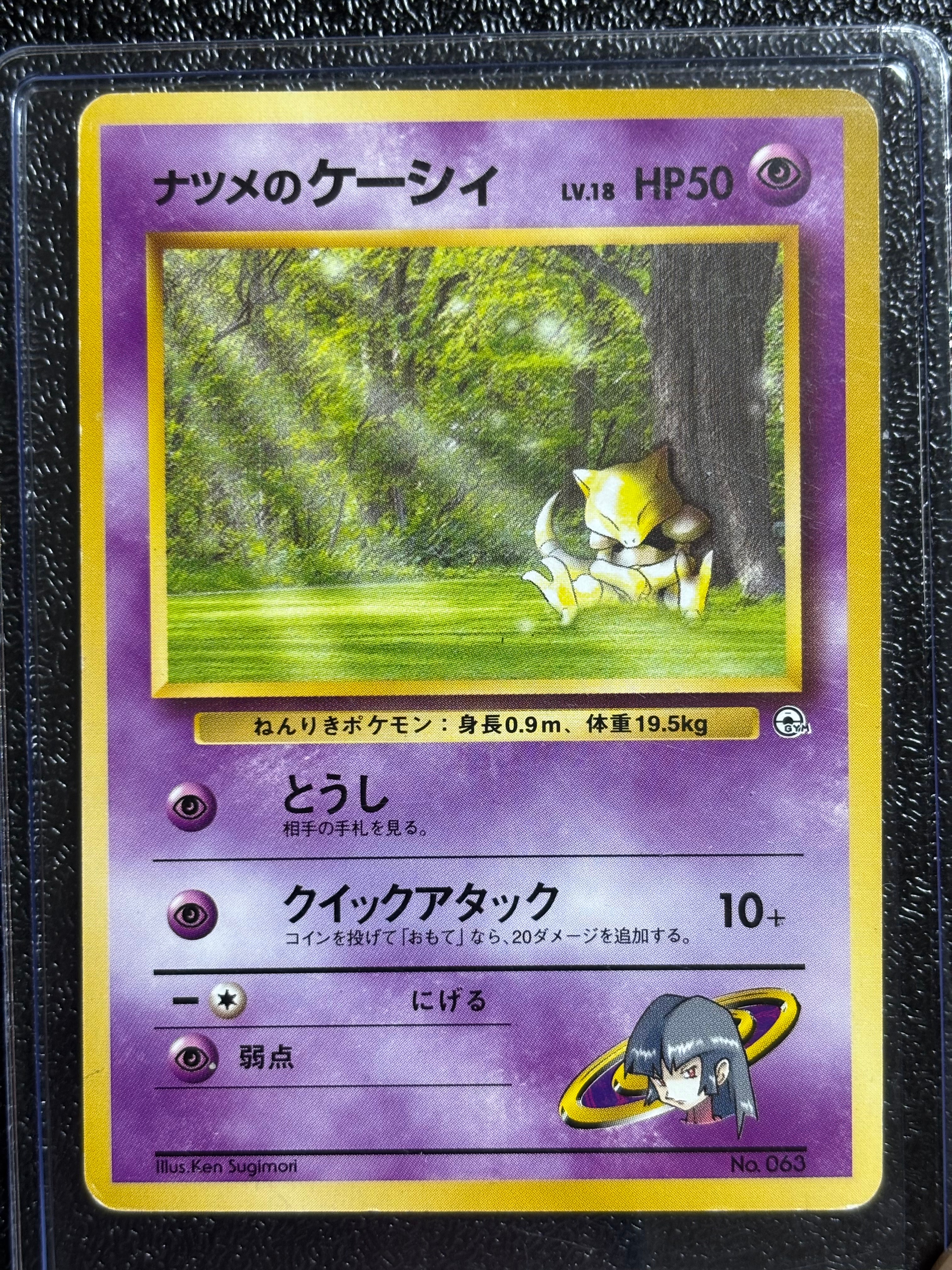 ナツメのケーシィLV.18 : 旧裏 [PMCG-GYM3 No.063](ポケモンジム第3弾「ヤマブキシティジム ナツメ」)