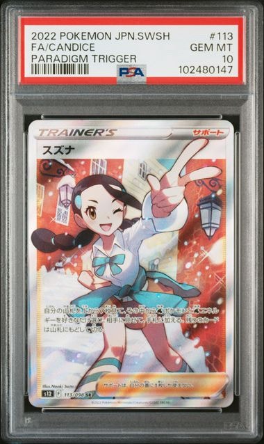 スズナ SR[s12 113/098](拡張パック「パラダイムトリガー」)
