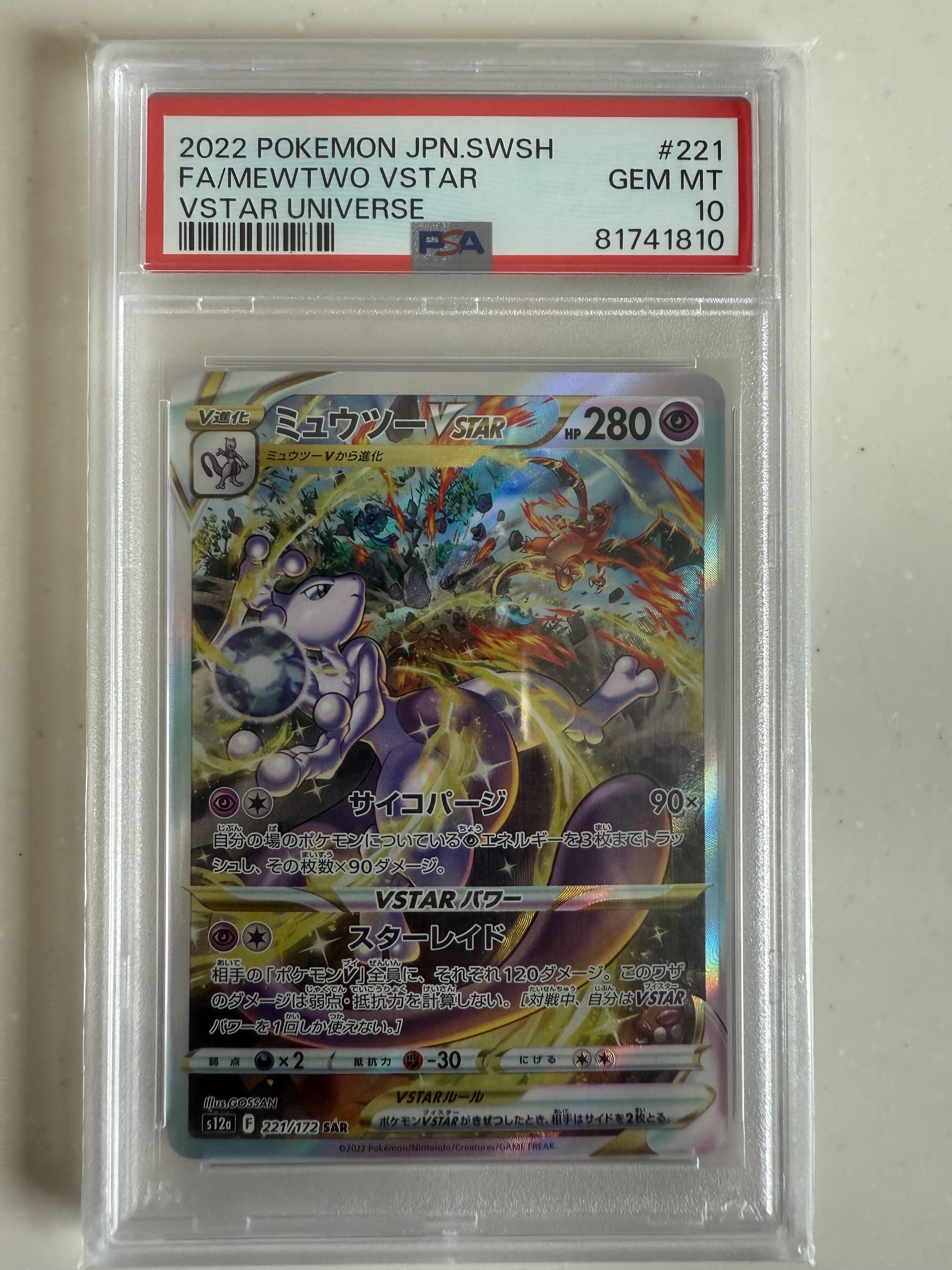 ミュウツーVSTAR SAR[s12a 221/172](ハイクラスパック「VSTARユニバース」)