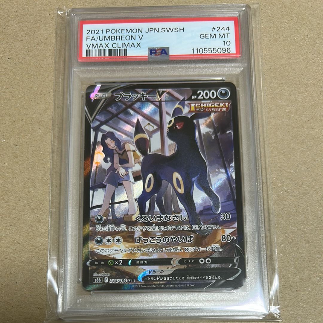 ブラッキーV CSR[S8b 244/184](ハイクラスパック「VMAXクライマックス」)