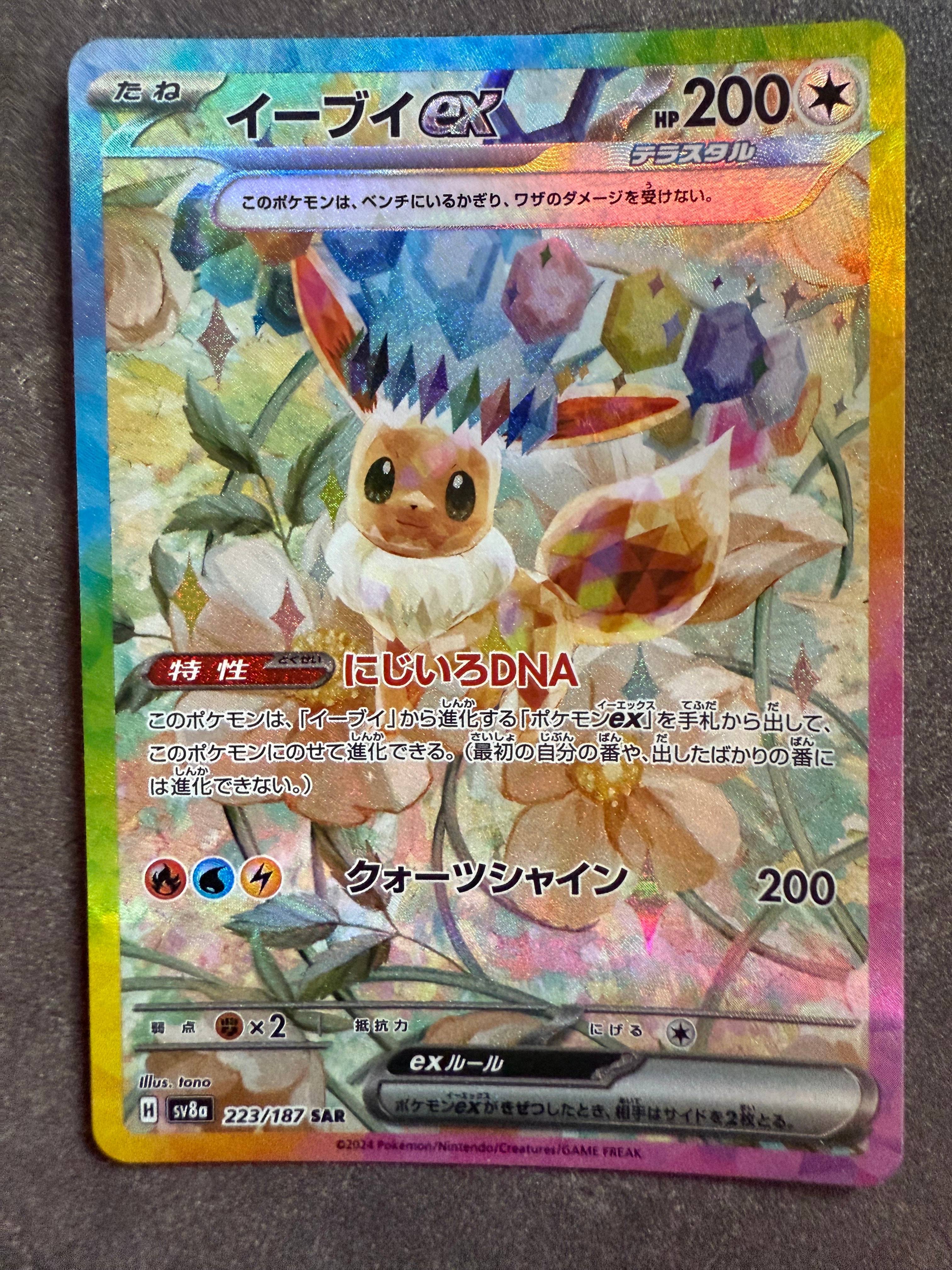 イーブイex SAR [SV8a 223/187](ハイクラスパック「テラスタルフェスex」)