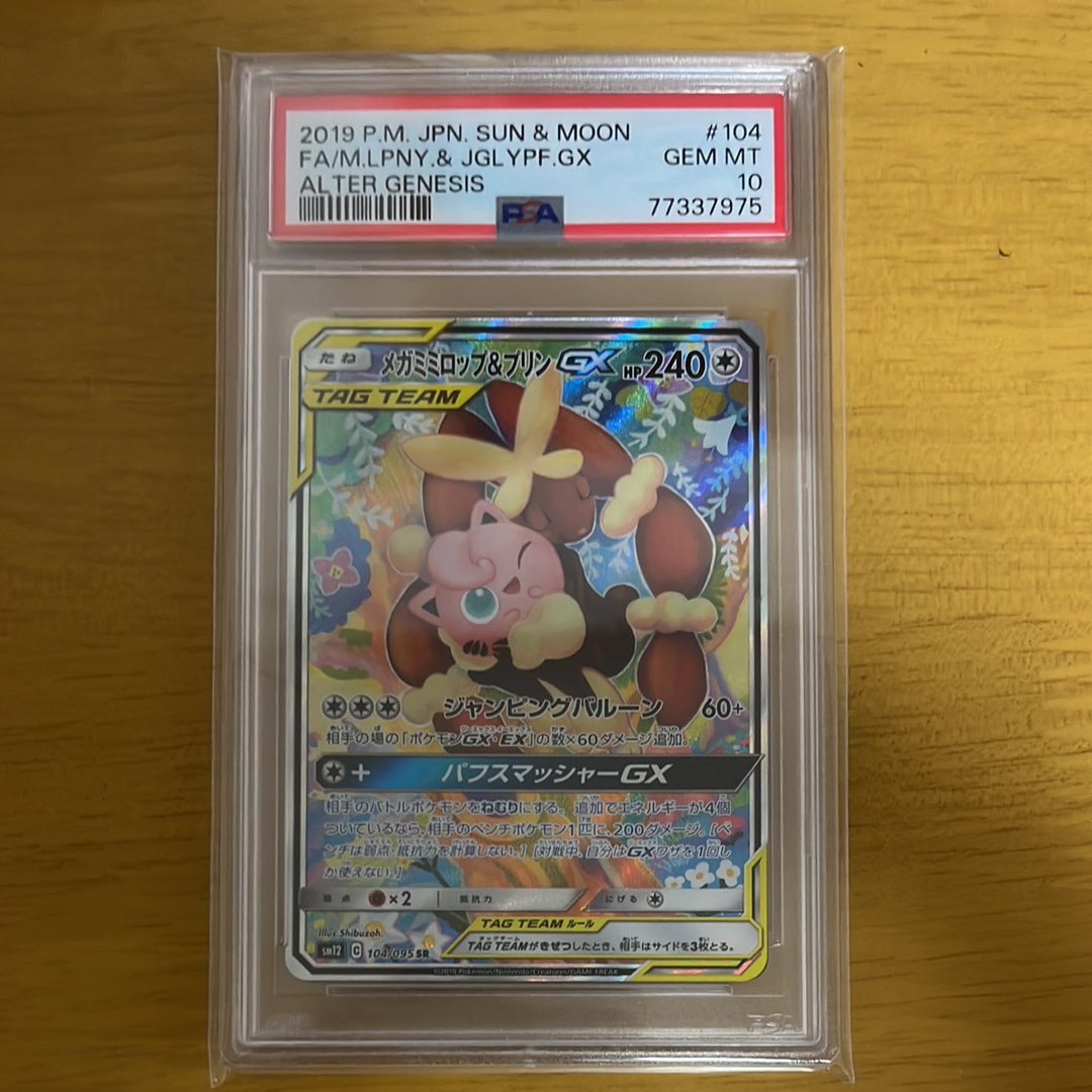 メガミミロップ&プリンGX SR: SA[SM12 104/095](拡張パック「オルタージェネシス」)