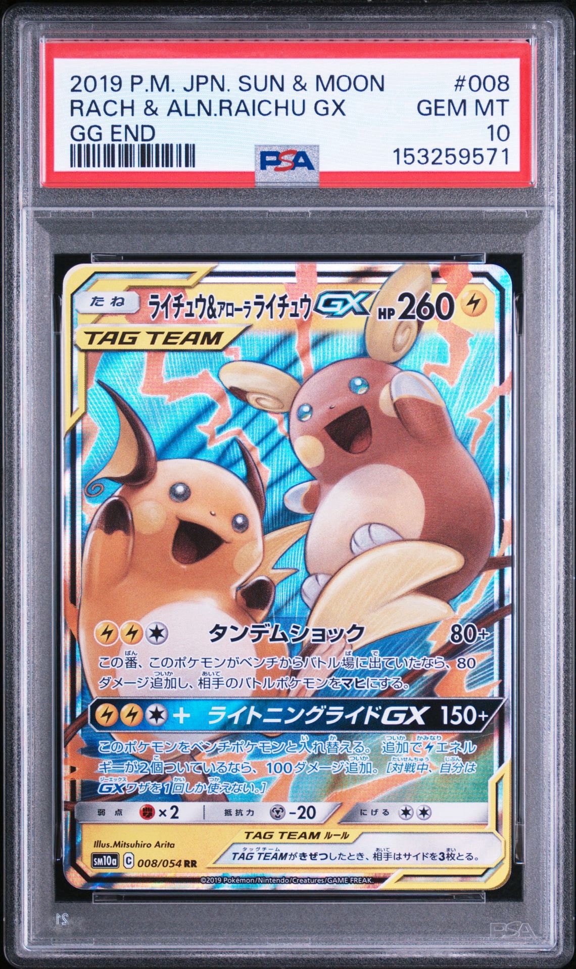 ライチュウ&アローラライチュウGX RR [SM10a 008/054](強化拡張パック