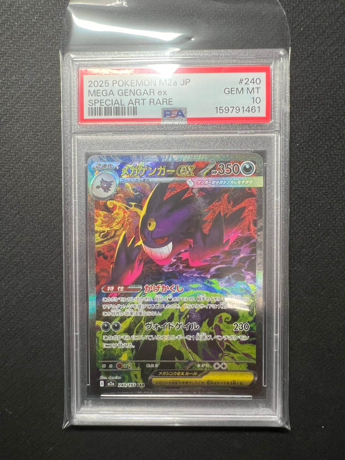 メガゲンガーex SAR [M2a 240/193](ハイクラスパック「MEGAドリームex」)