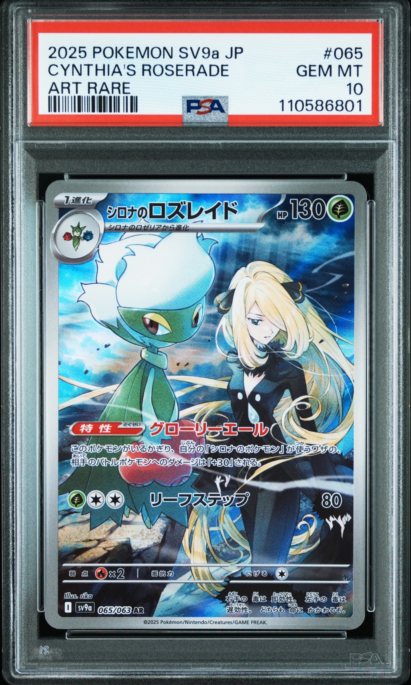 シロナのロズレイド AR [SV9a 065/063](強化拡張パック「熱風のアリーナ」)