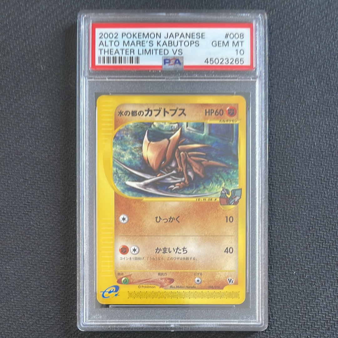 水の都のカブトプス [eVS 008/018](ポケモンカードe「劇場限定VSパック」)