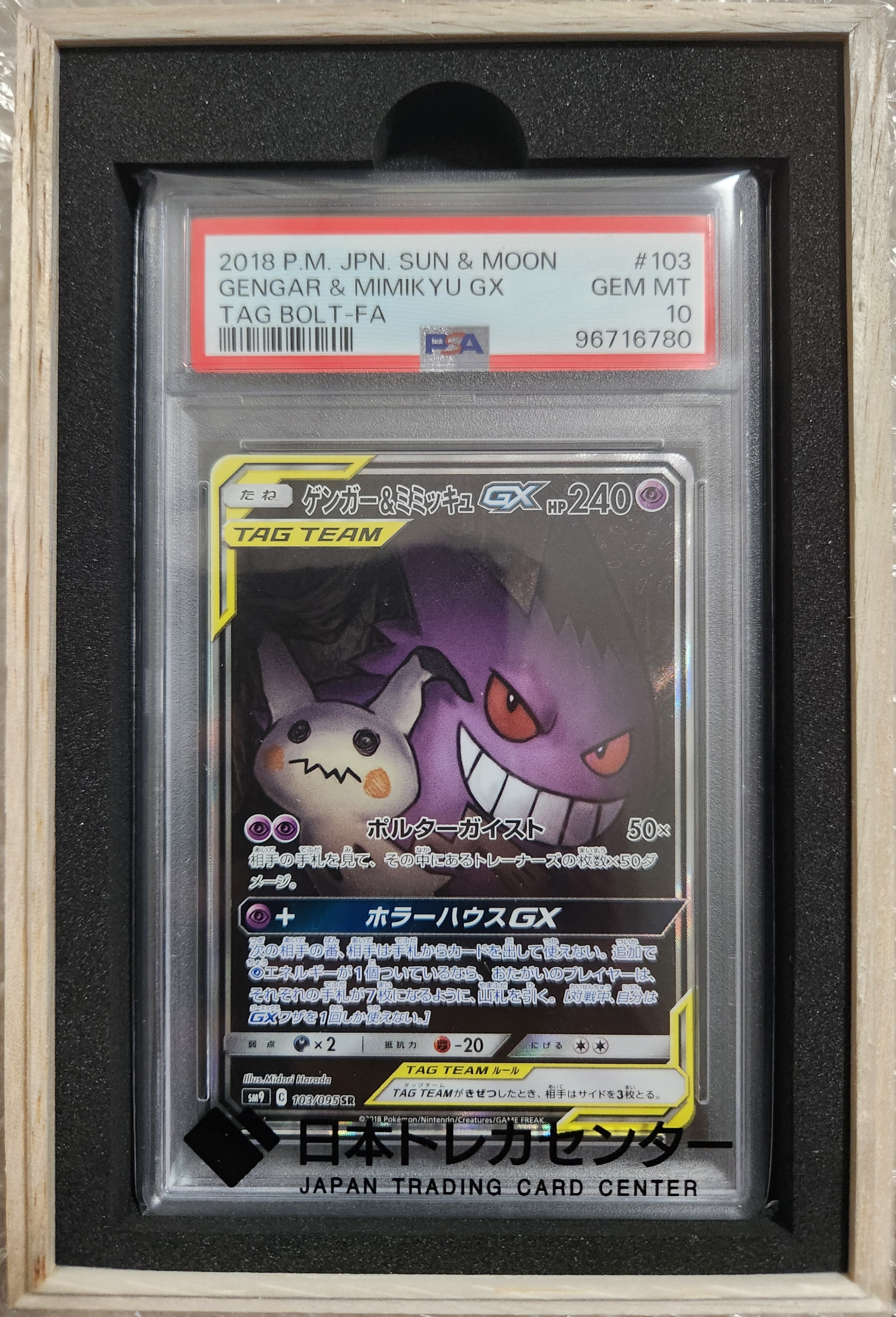 ゲンガー&ミミッキュGX SR: SA[SM9 103/095](拡張パック「タッグボルト」)