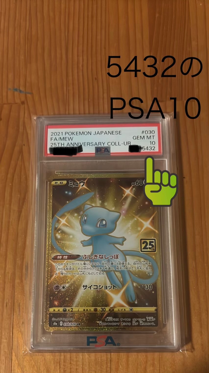 PSA10】ミュウ ふしぎなしっぽ UR[S8a 030/028](拡張パック「25th