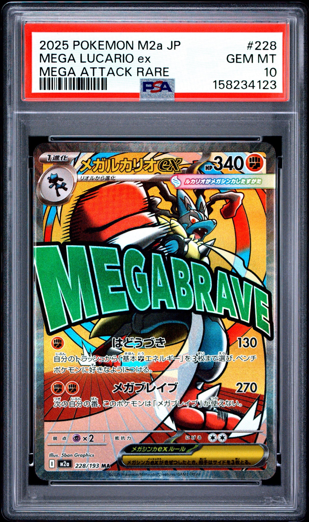 メガルカリオex MA [M2a 228/193](ハイクラスパック「MEGAドリームex」)