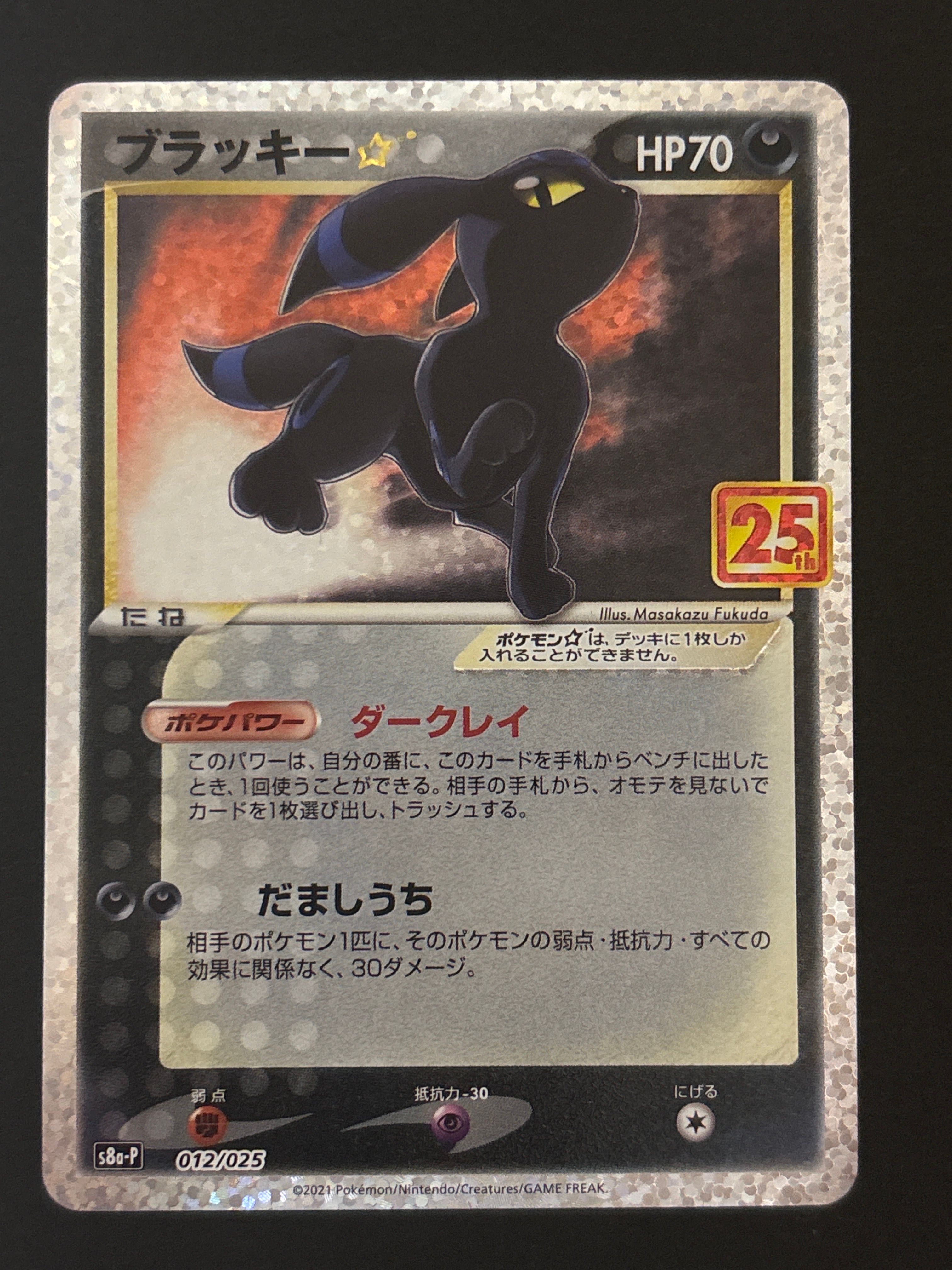 ブラッキー☆: プロモ[S8a-P 012/025](プロモカードパック 25th ANNIVERSARY edition)