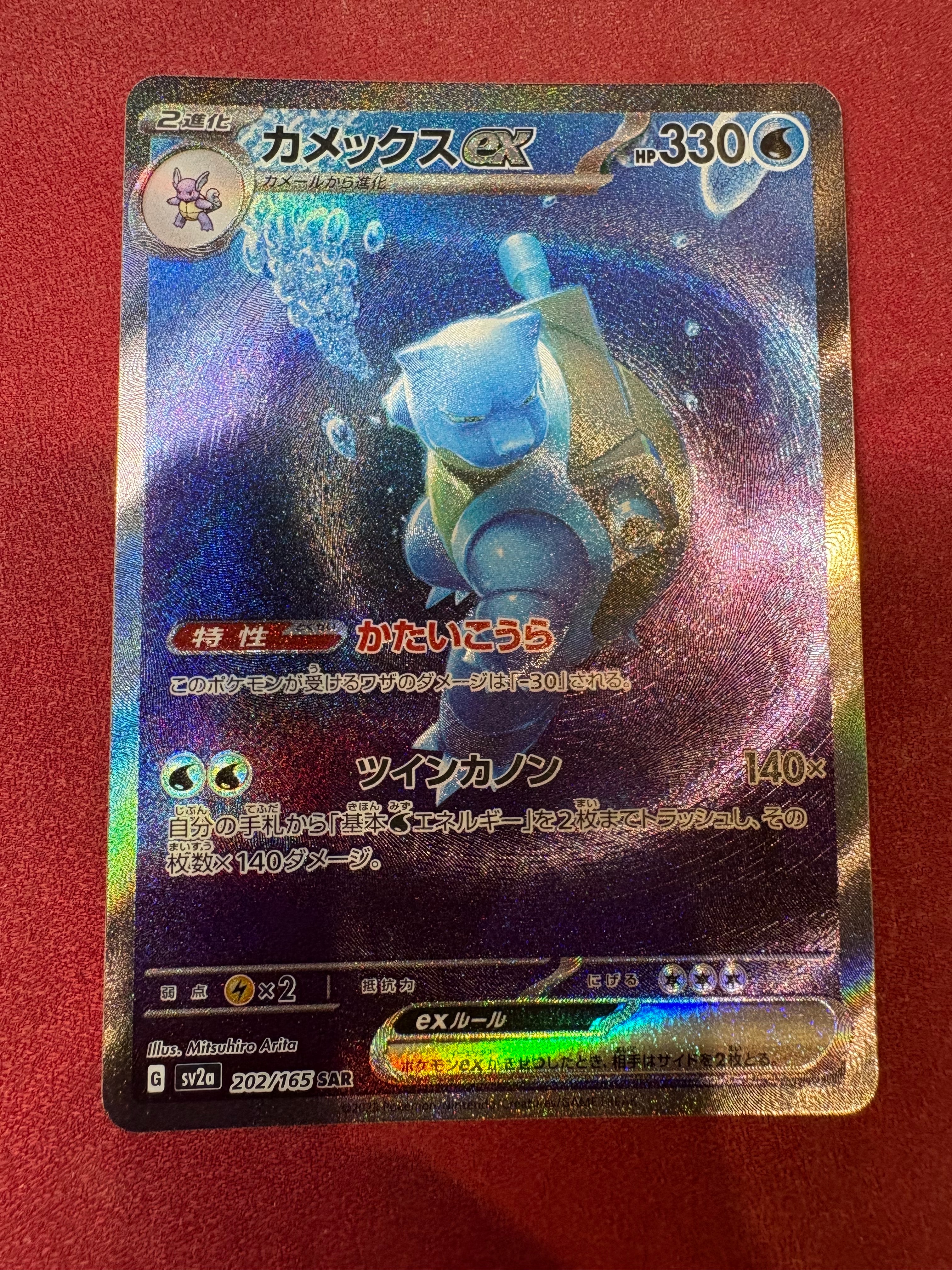 カメックスex SAR[SV2a 202/165](強化拡張パック「ポケモンカード151