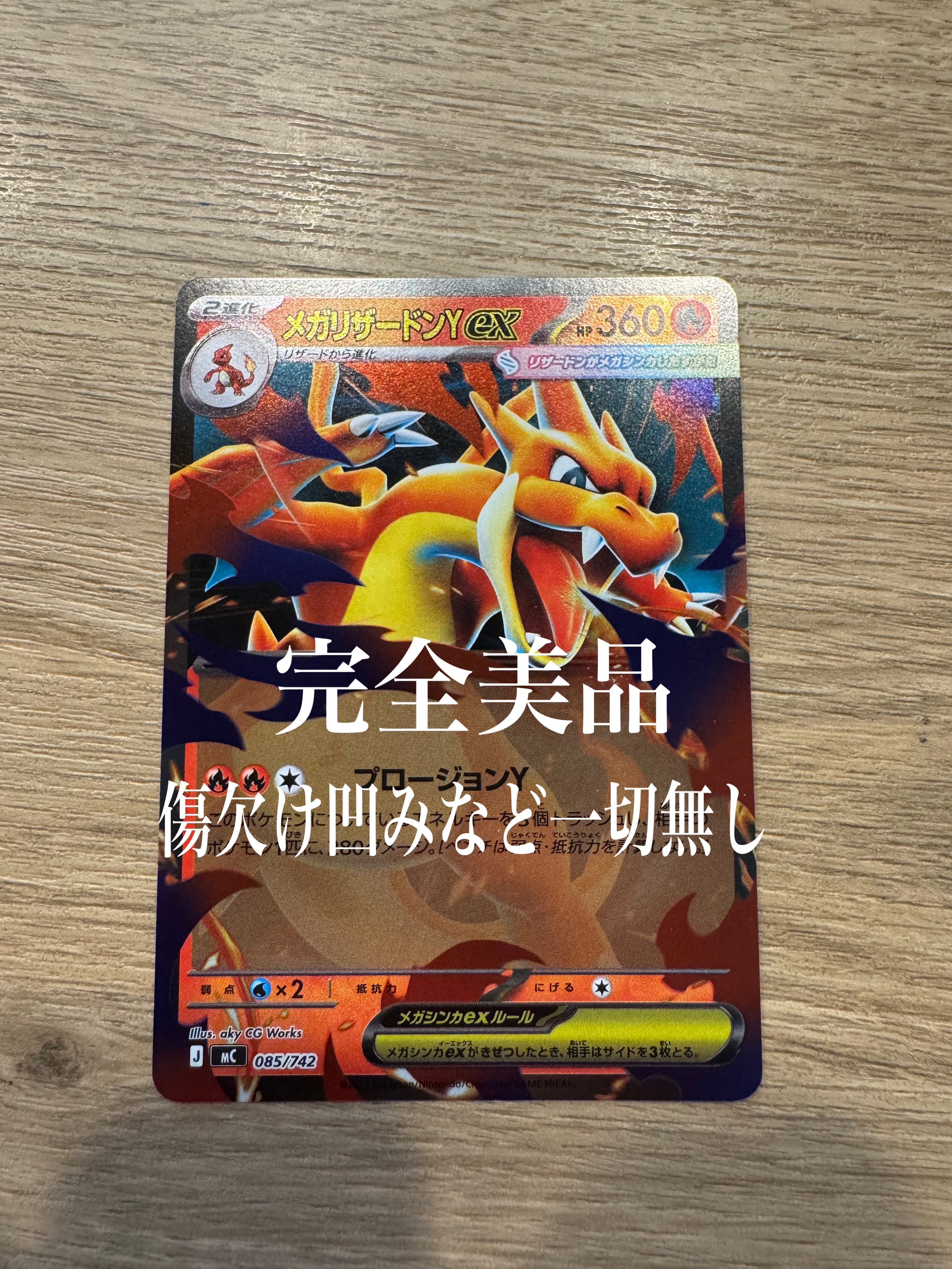 メガリザードンYex :ミラー [MC 085/742](スタートデッキ100「バトルコレクション」)