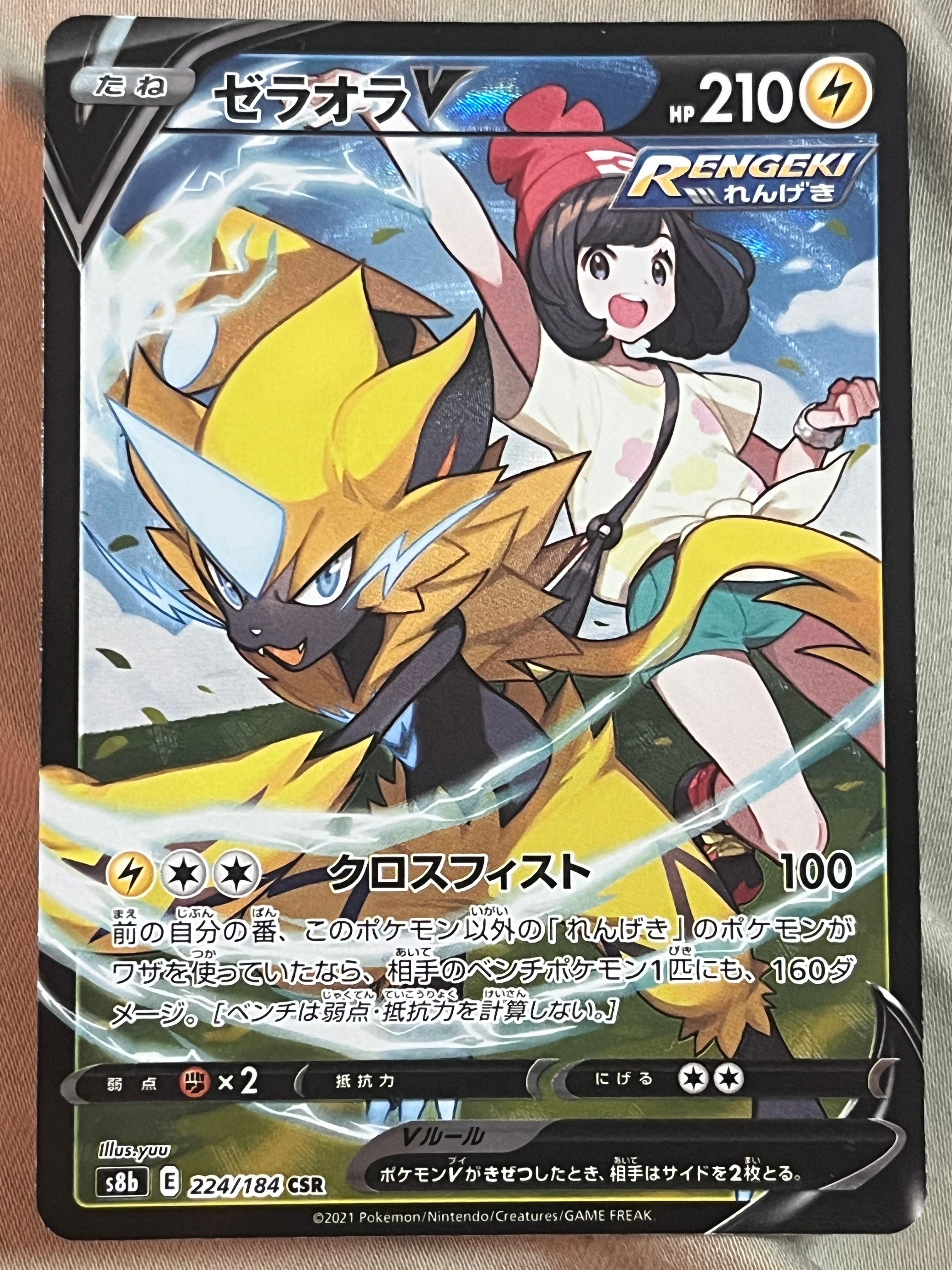 ゼラオラV CSR[s8b 224/184](ハイクラスパック「VMAXクライマックス」)
