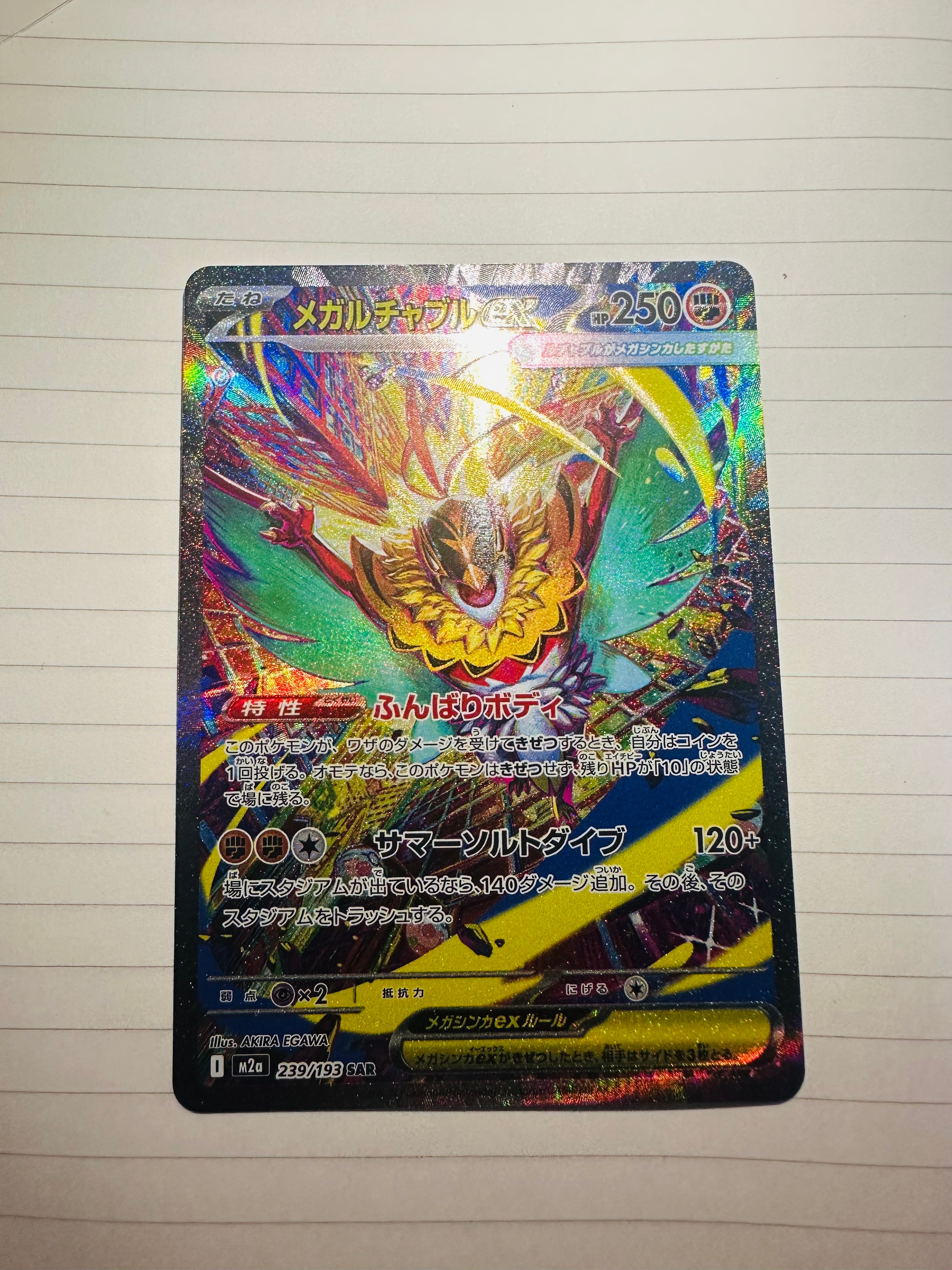 メガルチャブルex SAR [M2a 239/193](ハイクラスパック「MEGAドリームex」)