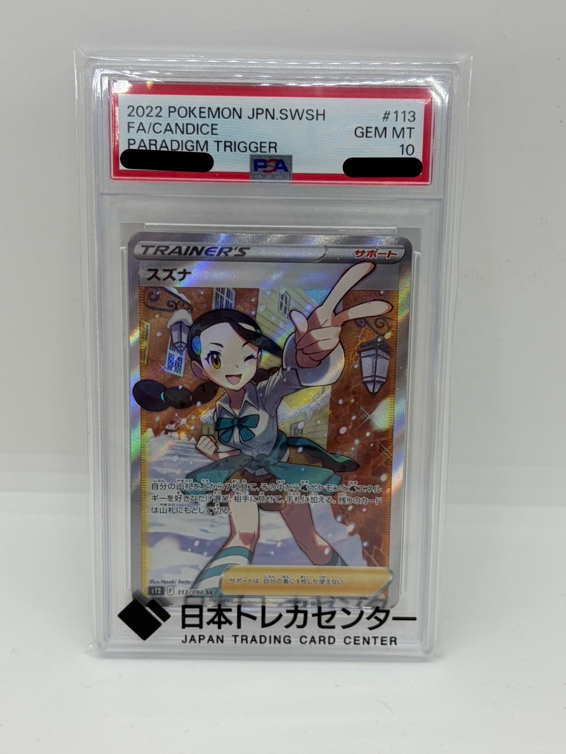 スズナ SR[s12 113/098](拡張パック「パラダイムトリガー」)