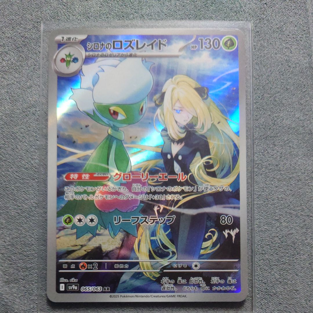 シロナのロズレイド AR [SV9a 065/063](強化拡張パック「熱風のアリーナ」)