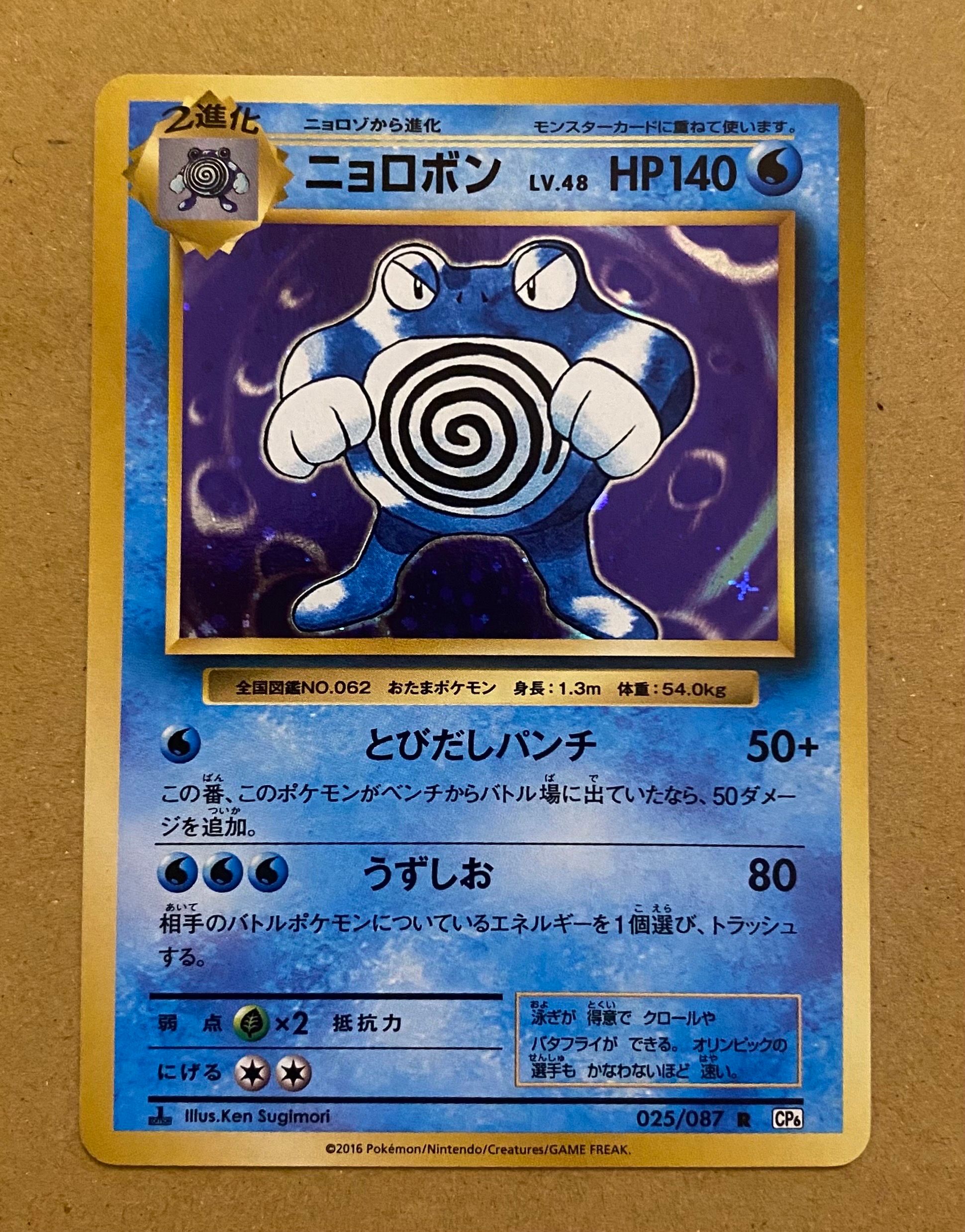 ニョロボン R CP6 025/087 psa10 ニョロボン【R】{025/087}