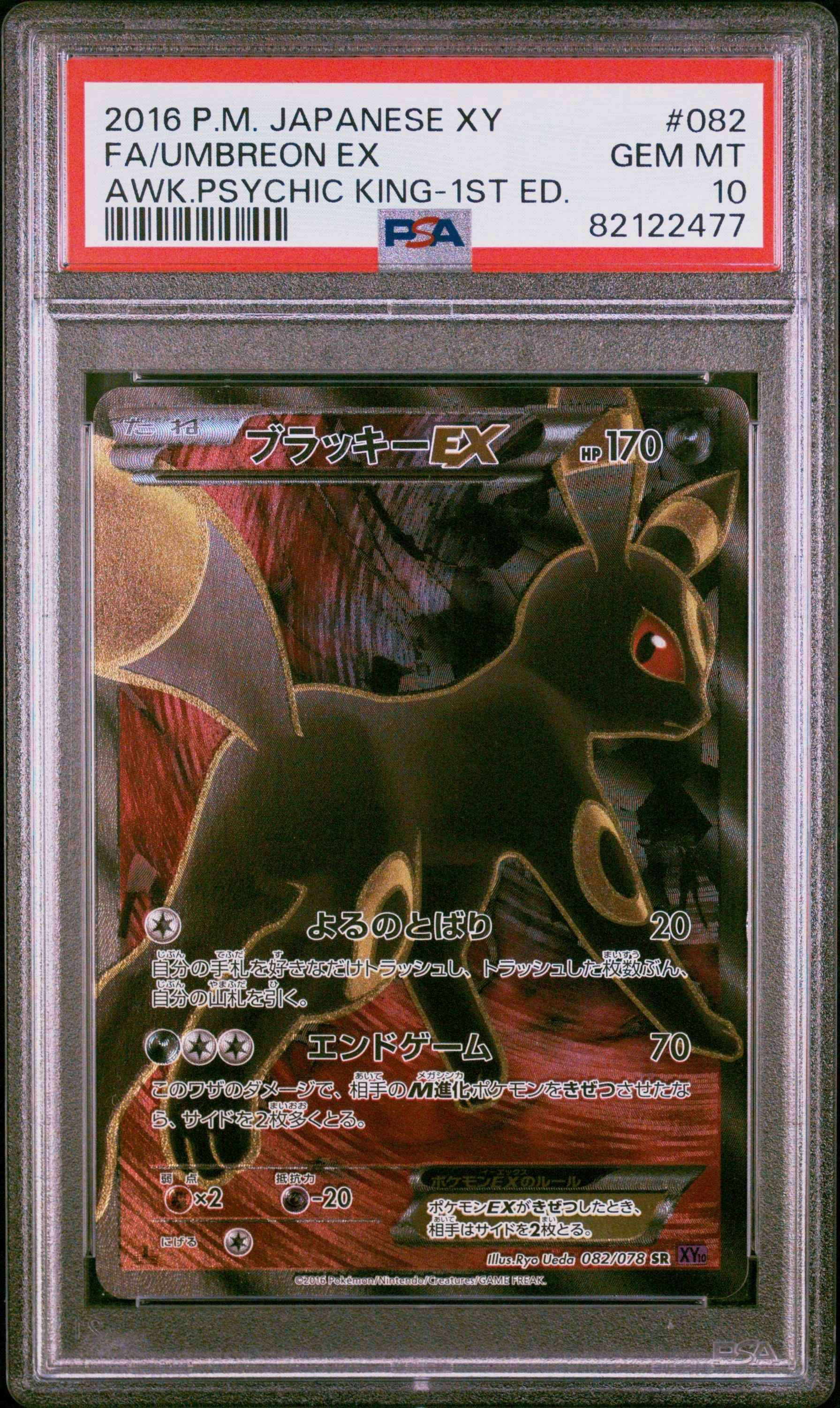 【極美品】ブラッキー EX SR XY10 めざめる超王 082/078　ポケカ ブラッキーEX 082/078 SR｜ポケカシングルカード通販｜Cloveストア