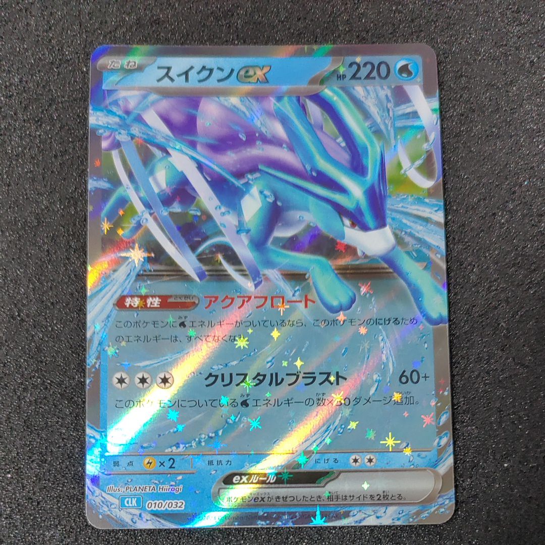 スイクンex [CLK 010/032](ポケモンカードゲーム Classic)