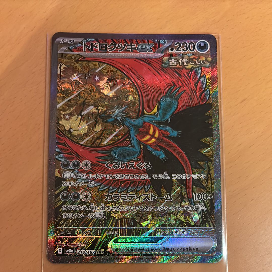 トドロクツキex SAR [SV8a 218/187](ハイクラスパック「テラスタルフェスex」)