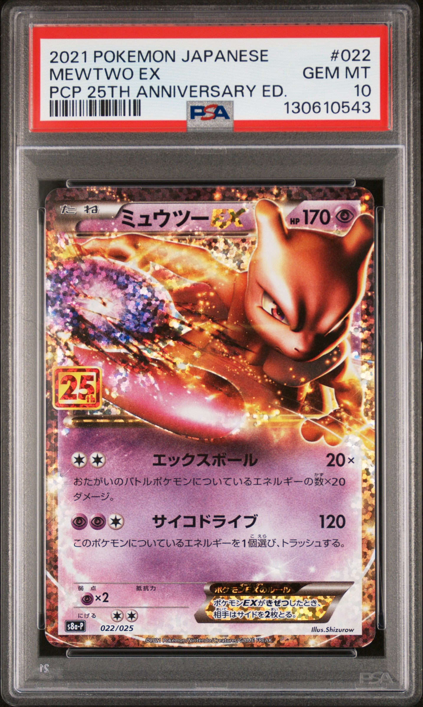 ミュウツーEX: プロモ[S8a-P 022/025](プロモカードパック 25th ANNIVERSARY edition)