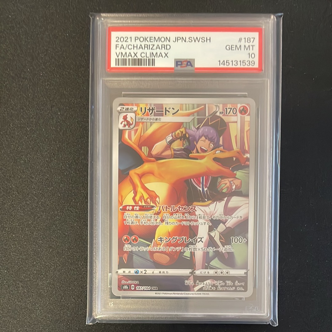PSA10】リザードン CHR[s8b 187/184](ハイクラスパック「VMAX