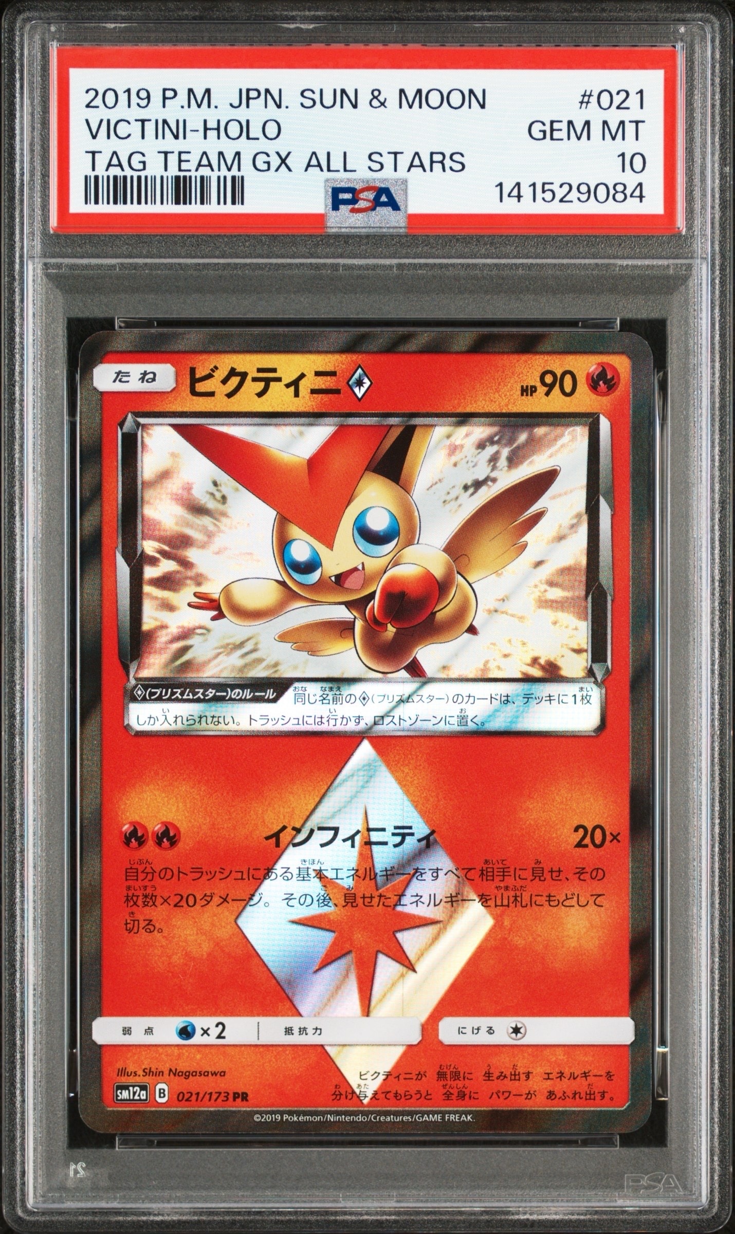 PSA10】ビクティニ [SM12a 021/173](ハイクラスパック「TAG TEAM GX