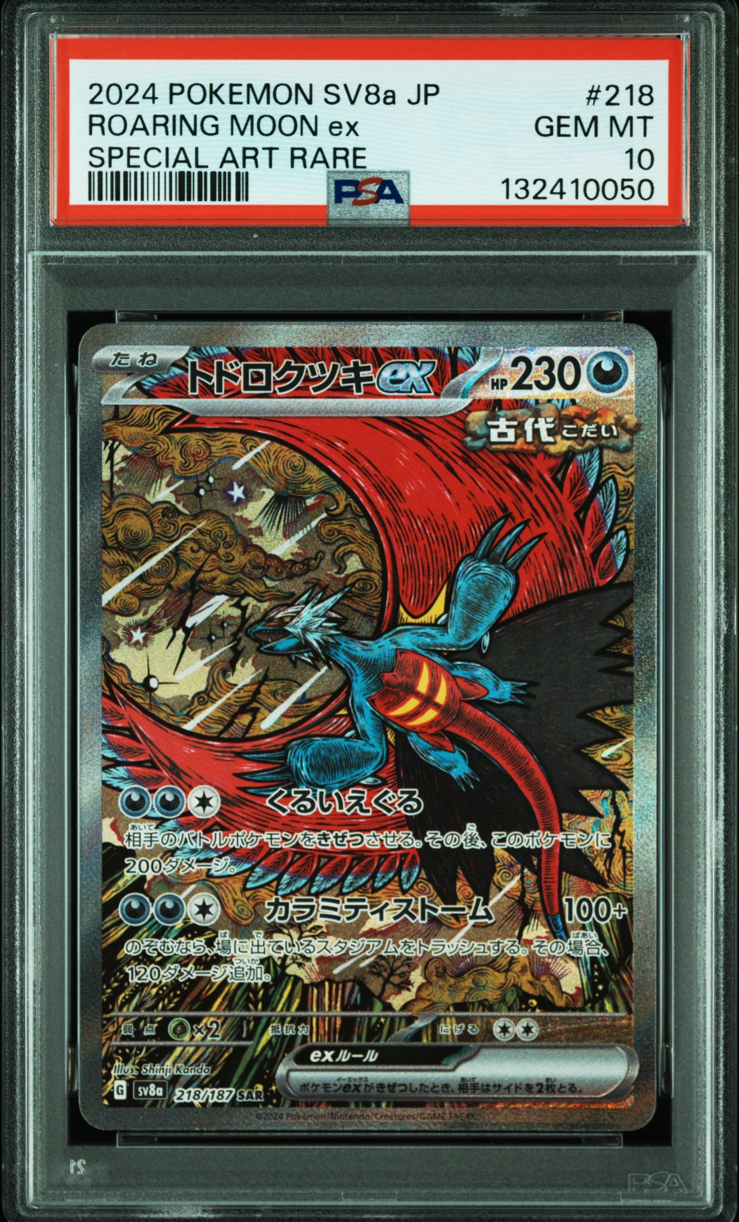 トドロクツキex SAR [SV8a 218/187](ハイクラスパック「テラスタルフェスex」)