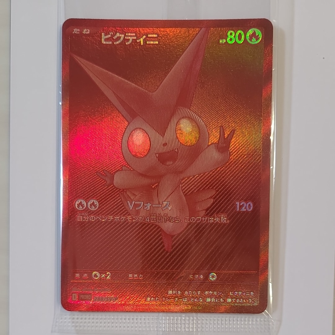 ビクティニ P [SV-P 288](プロモーションカード「ビクティニBWR争奪戦 上位賞 / おうちでブラックボルト・ホワイトフレア デッキ構築戦キャンペーン)