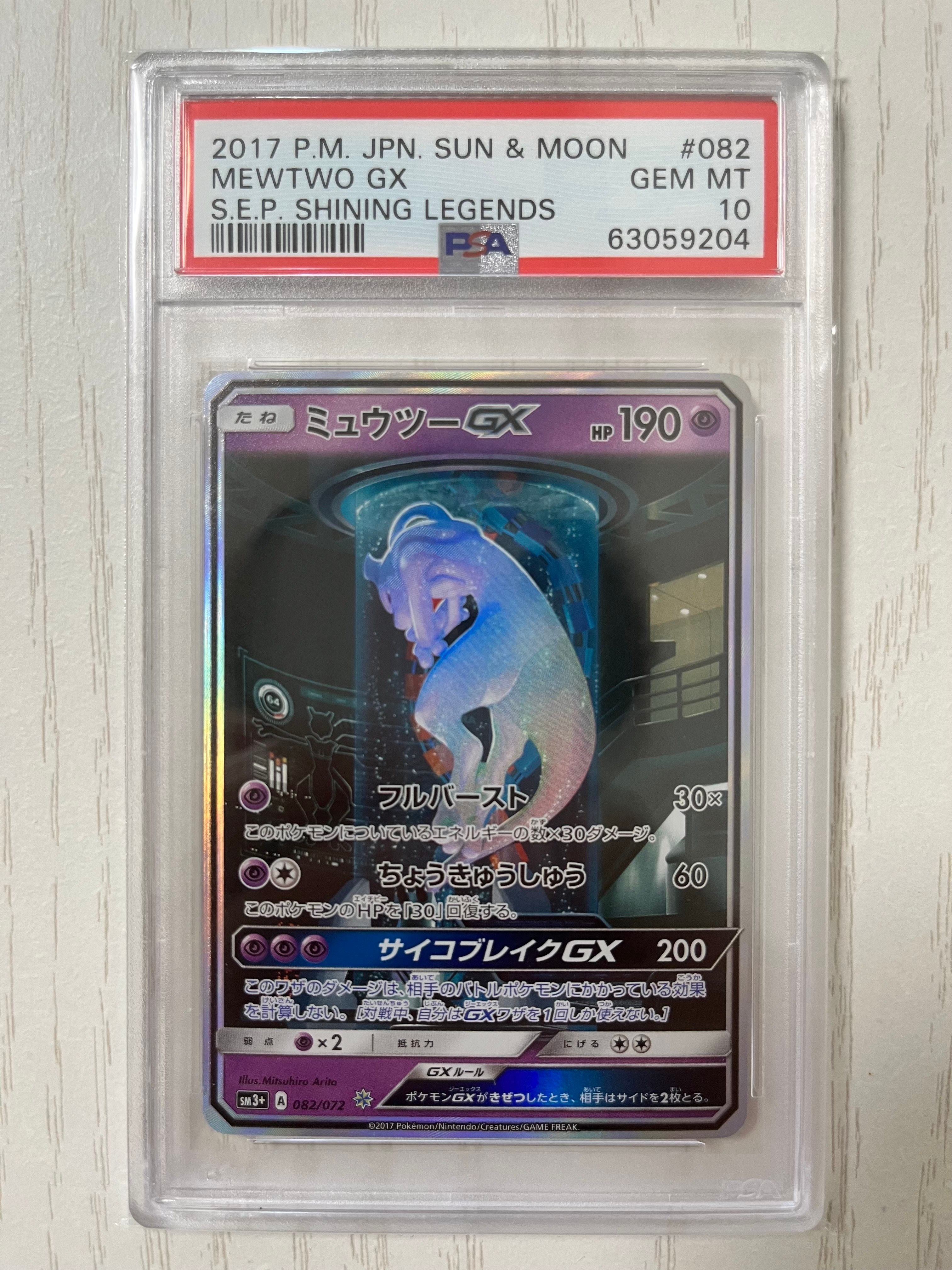 ミュウツーGX ☆[SM3+ 082/072](強化拡張パック「ひかる伝説」)