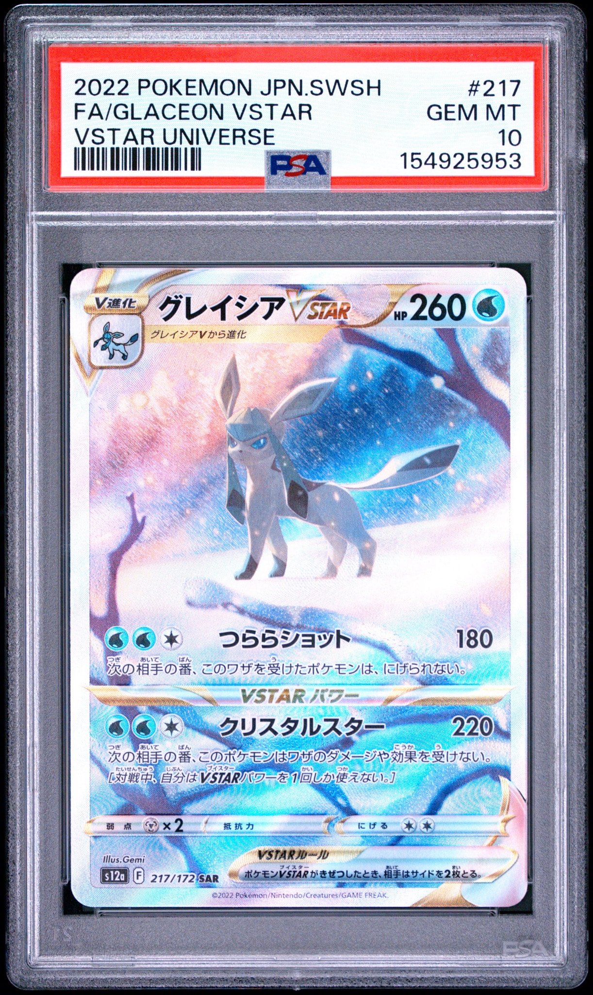 グレイシアVSTAR SAR[s12a 217/172](ハイクラスパック「VSTAR