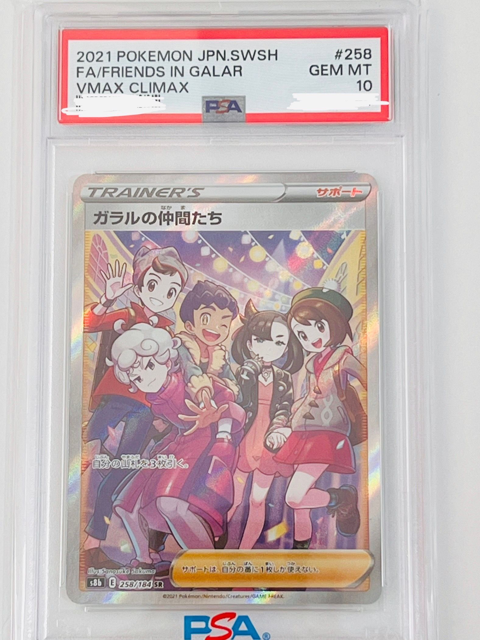 ガラルの仲間たち SR[S8b 258/184](ハイクラスパック「VMAXクライマックス」)