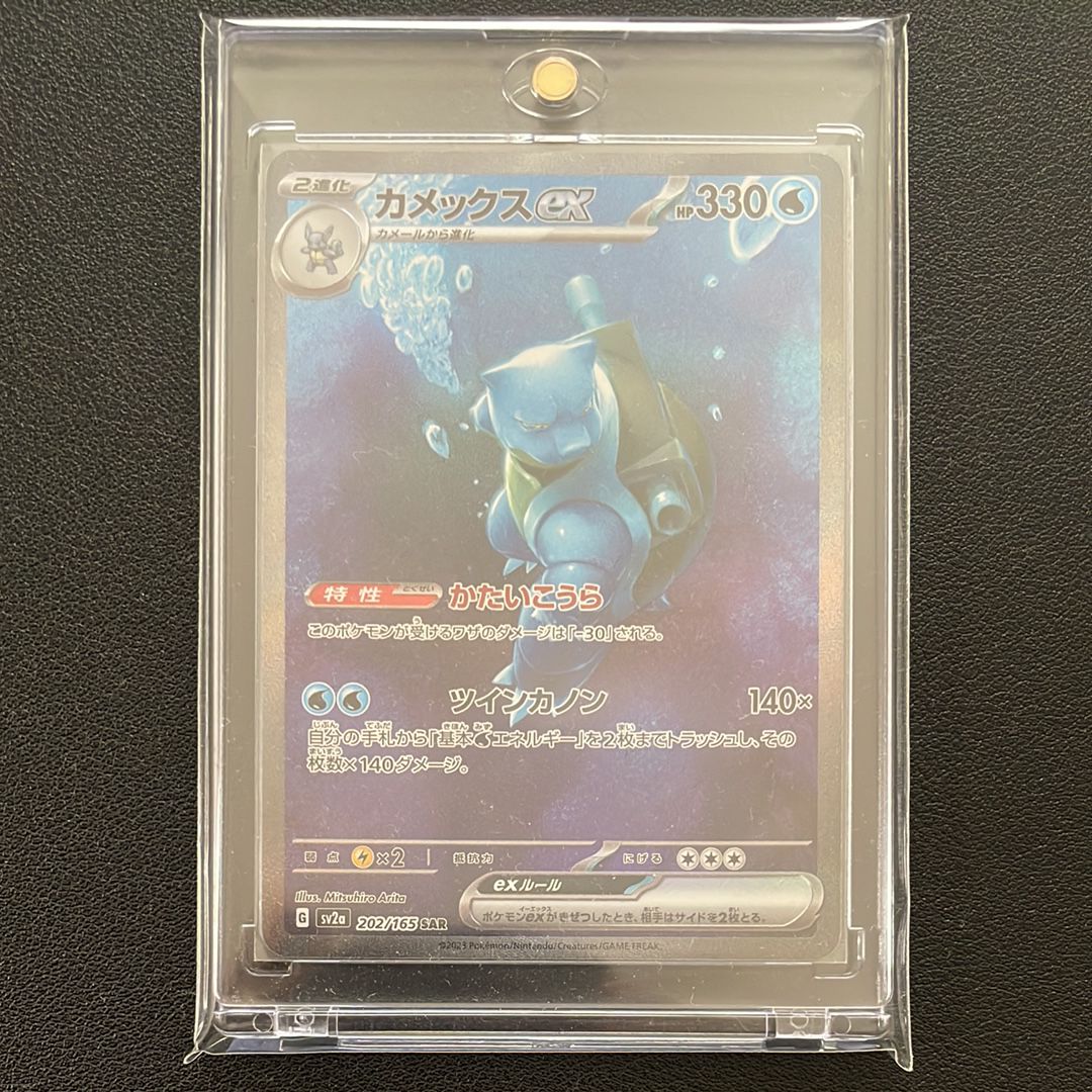 カメックスex SAR[SV2a 202/165](強化拡張パック「ポケモンカード151」)