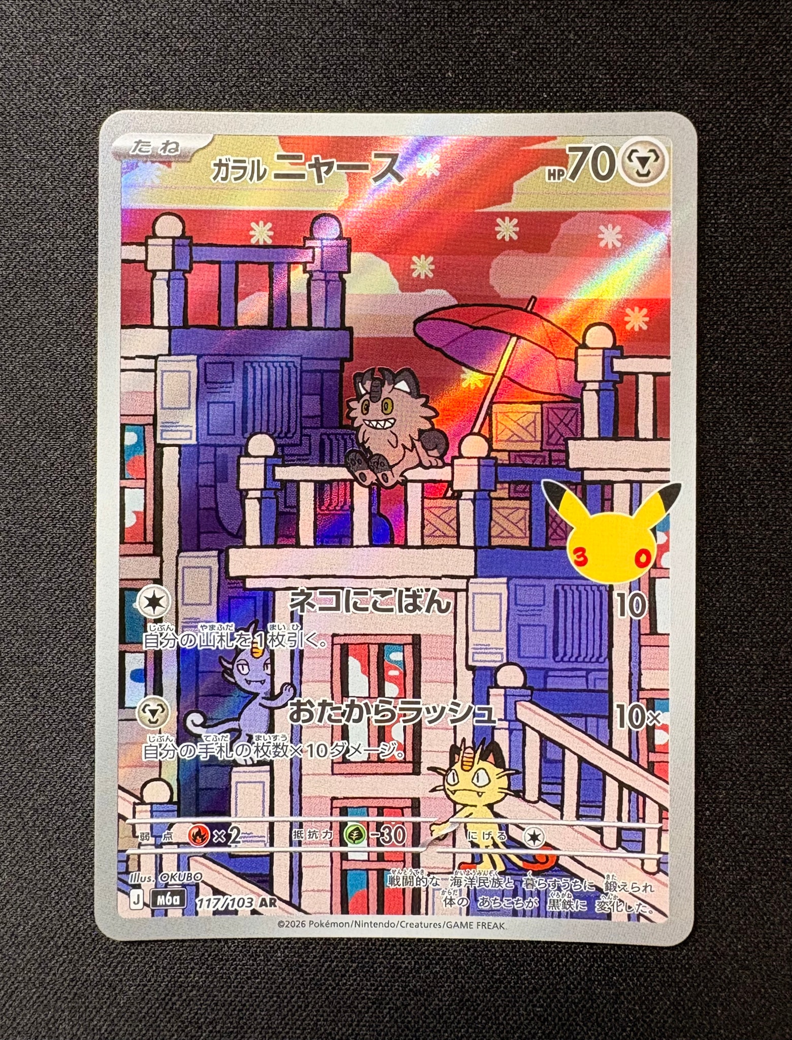 ガラルニャース AR [M6a 117/103](拡張パック「30th CELEBRATION」)