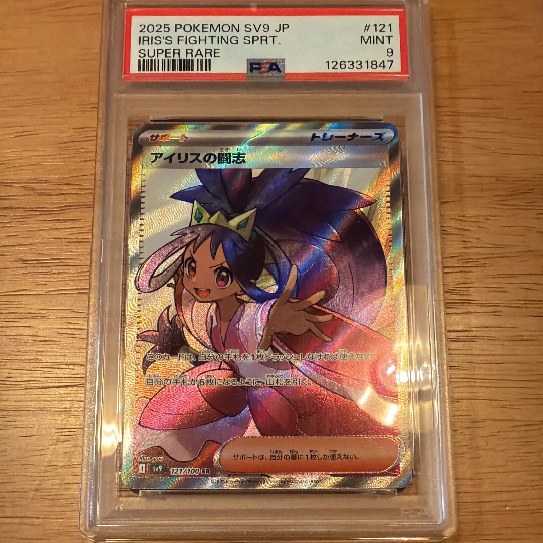 アイリスの闘志 SR [SV9 121/100](拡張パック「バトルパートナーズ」)